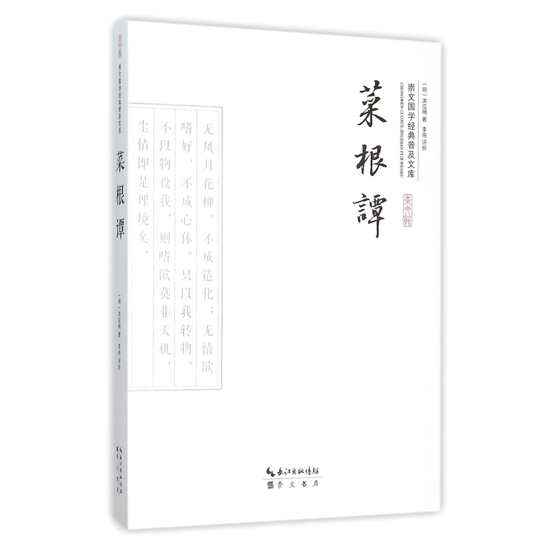 菜根谭/崇文国学经典普及文库