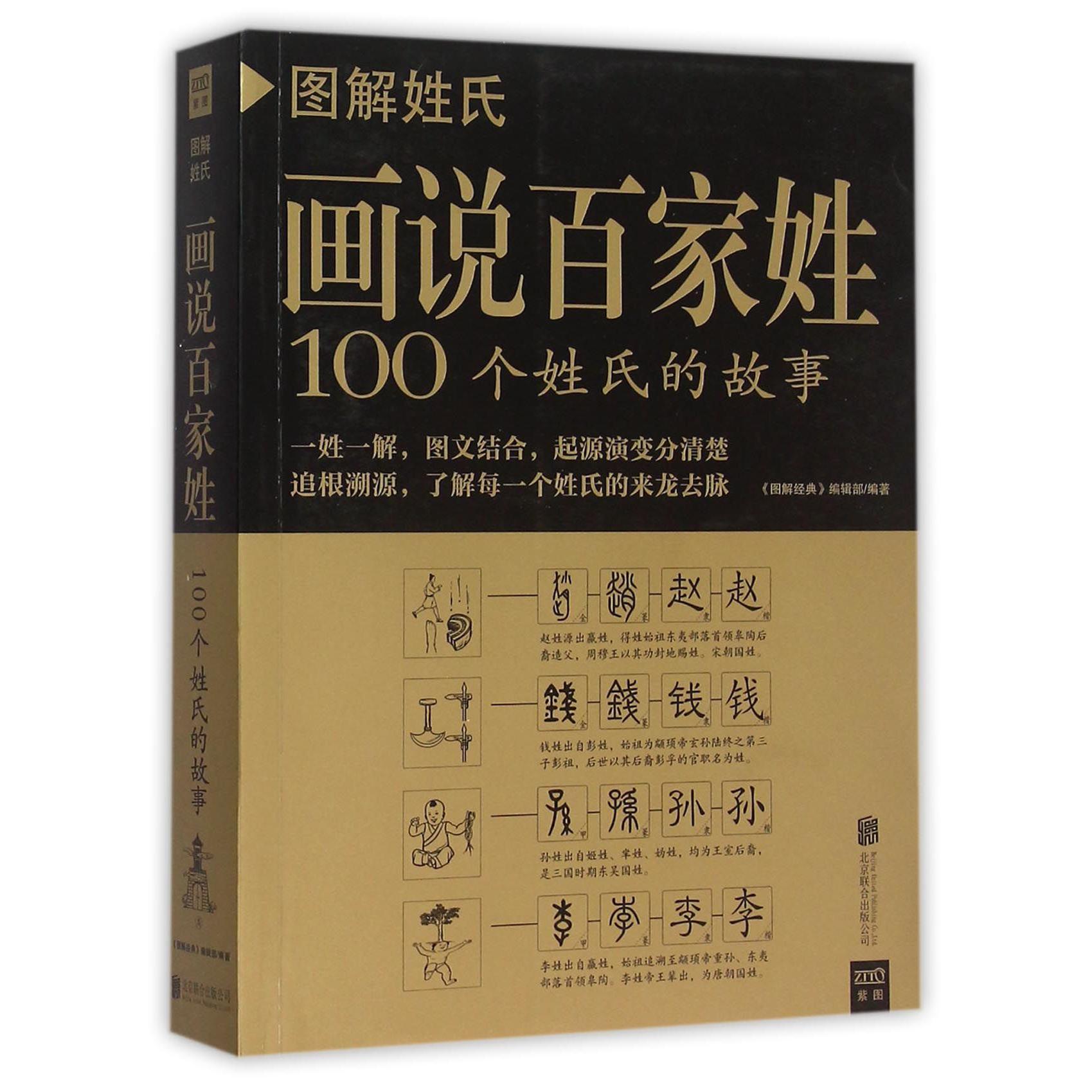 图解姓氏(画说百家姓100个姓氏的故事)