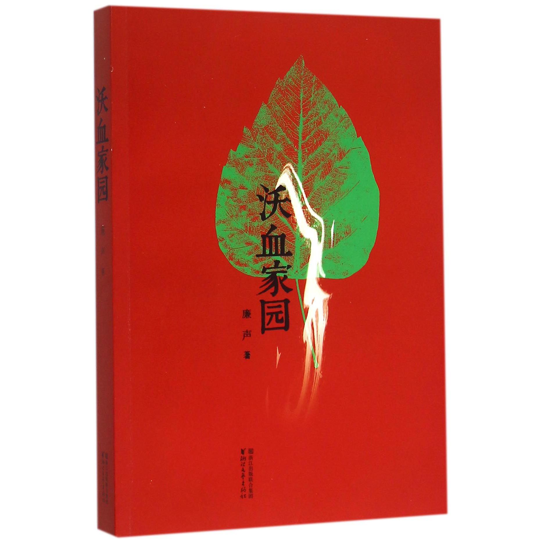沃血家园