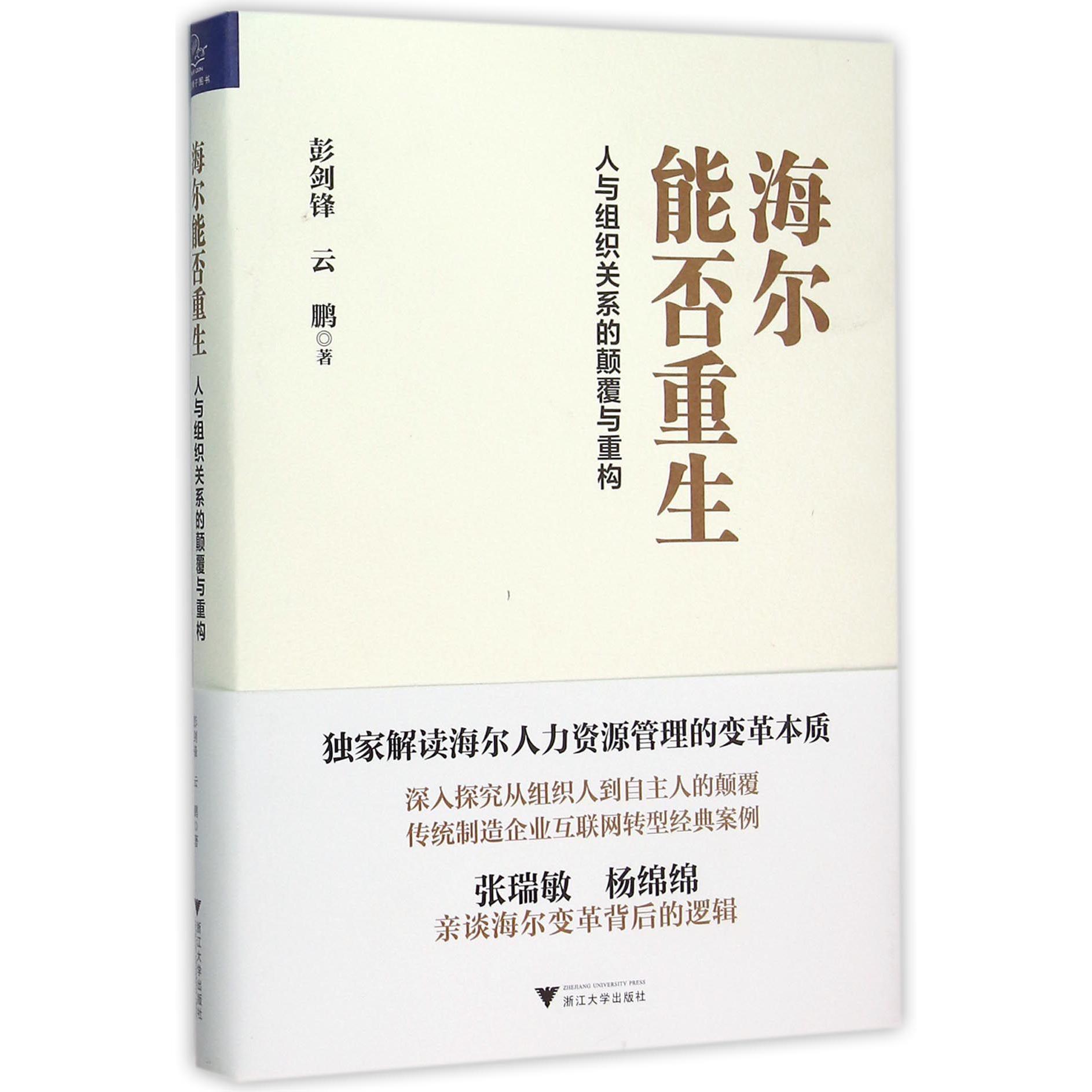 海尔能否重生(人与组织关系的颠覆与重构)(精)