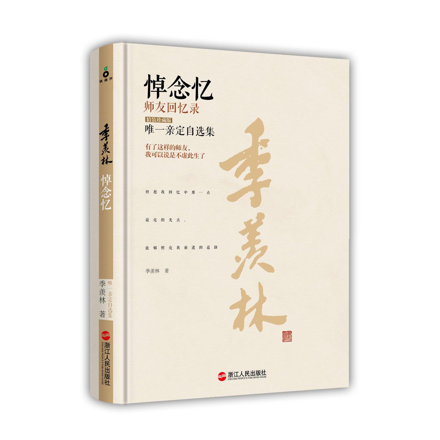 悼念忆--师友回忆录(精装珍藏版)(精)/季羡林唯一亲定自选集