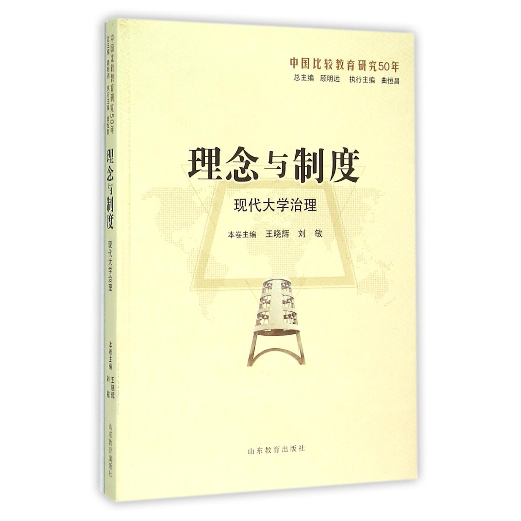 理念与制度(现代大学治理)/中国比较教育研究50年