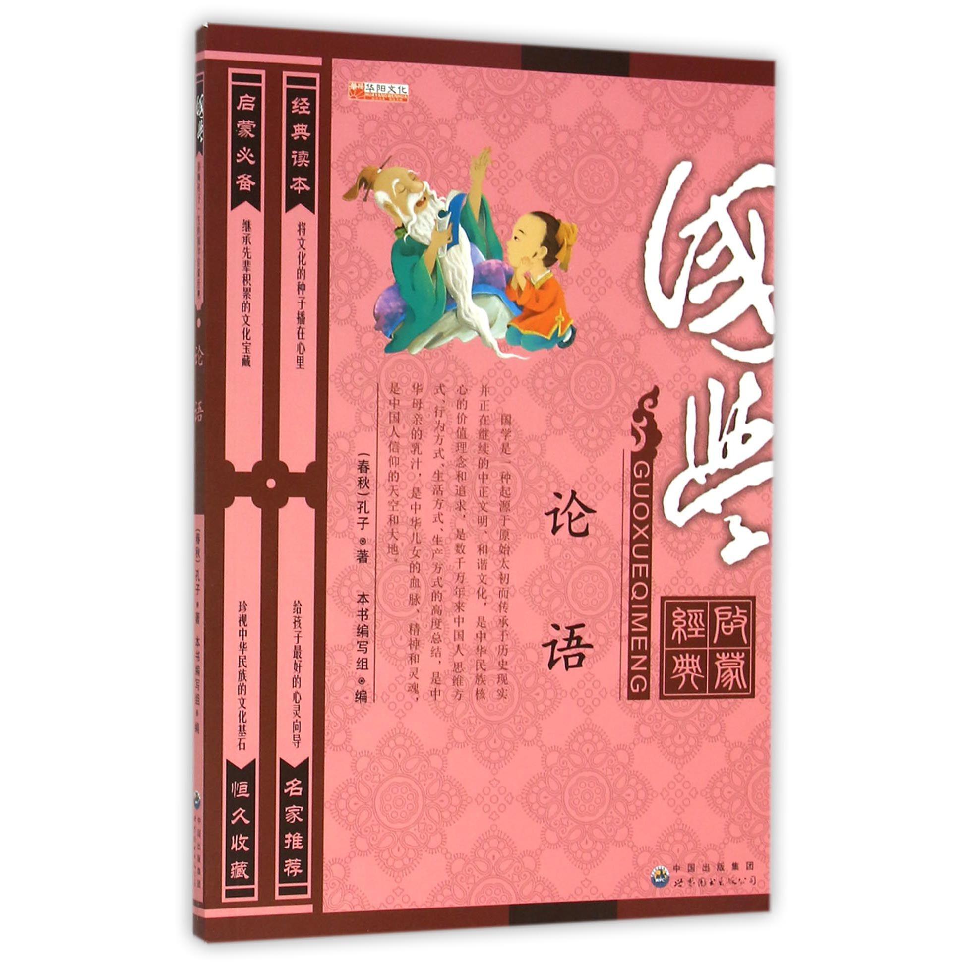 论语(国学启蒙经典)