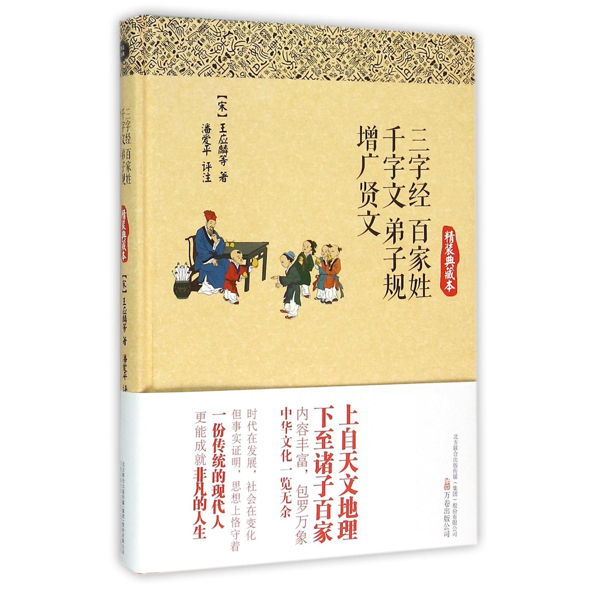 三字经百家姓千字文弟子规增广贤文(精装典藏本)(精)