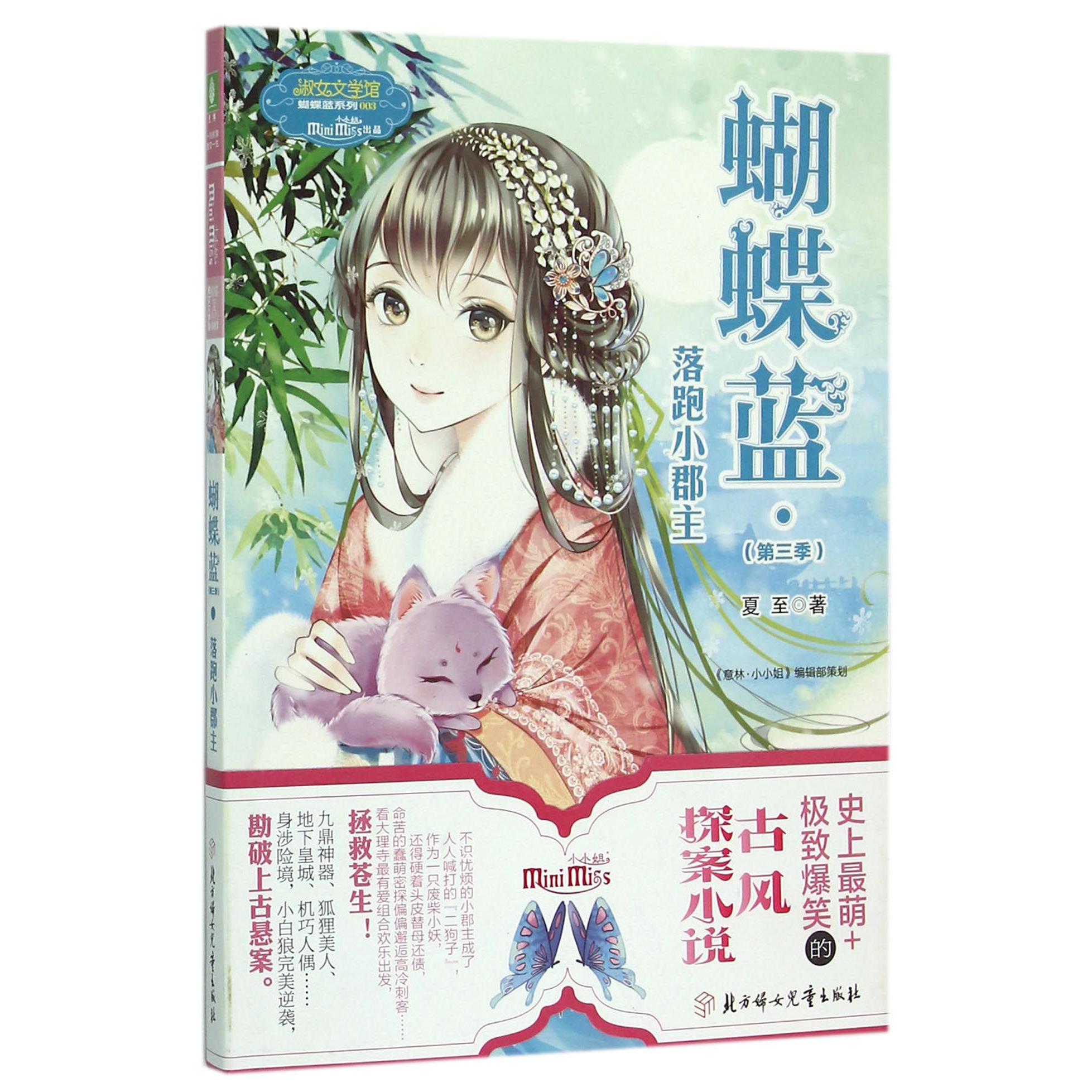 蝴蝶蓝(第3季落跑小郡主)/淑女文学馆蝴蝶蓝系列