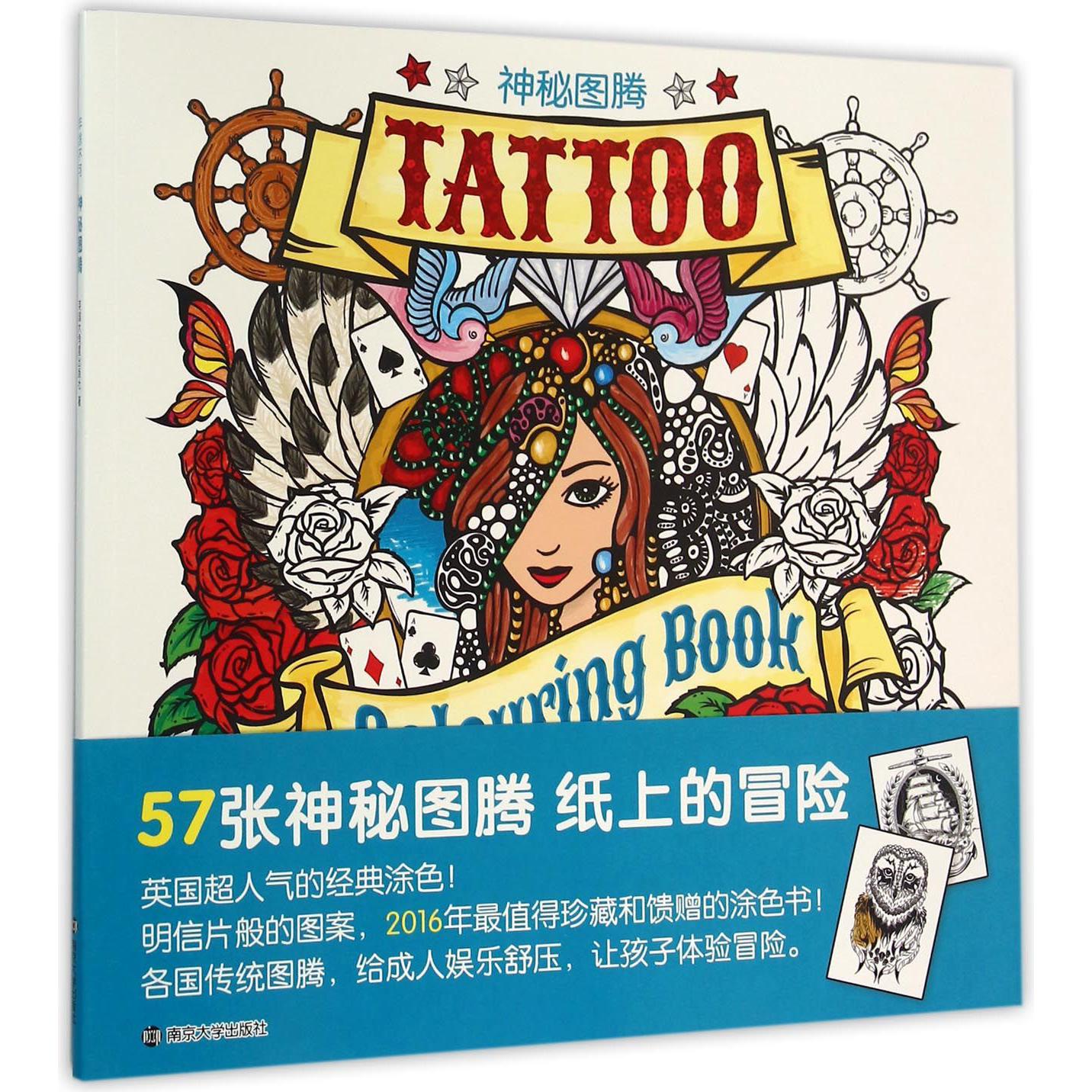 神秘图腾/非涂不可