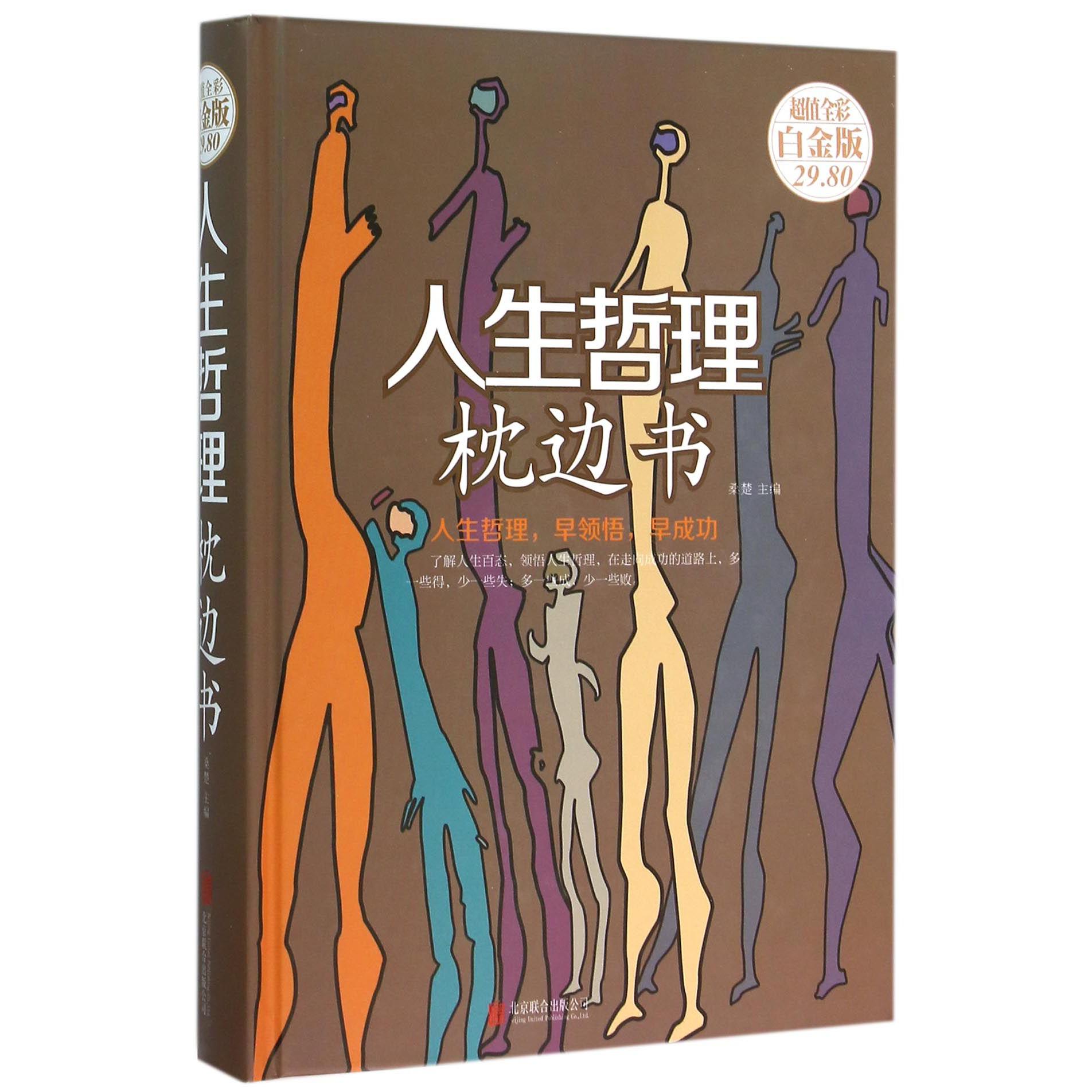 人生哲理枕边书(超值全彩白金版)(精)