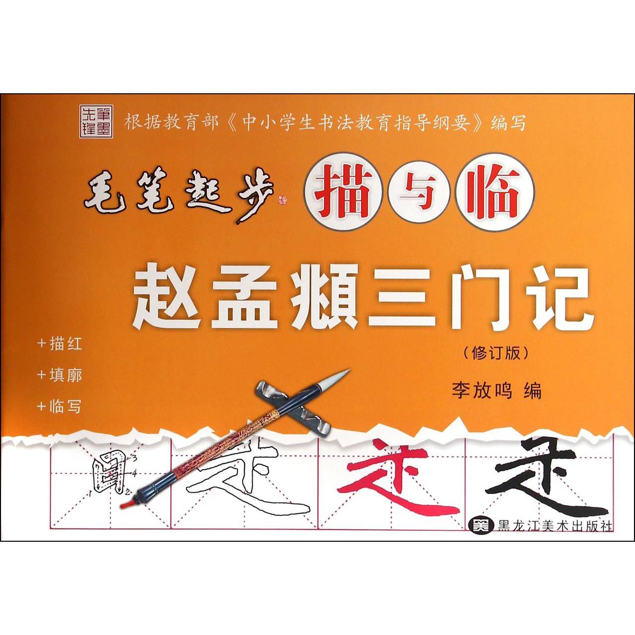 赵孟頫三门记(修订版)/毛笔起步描与临
