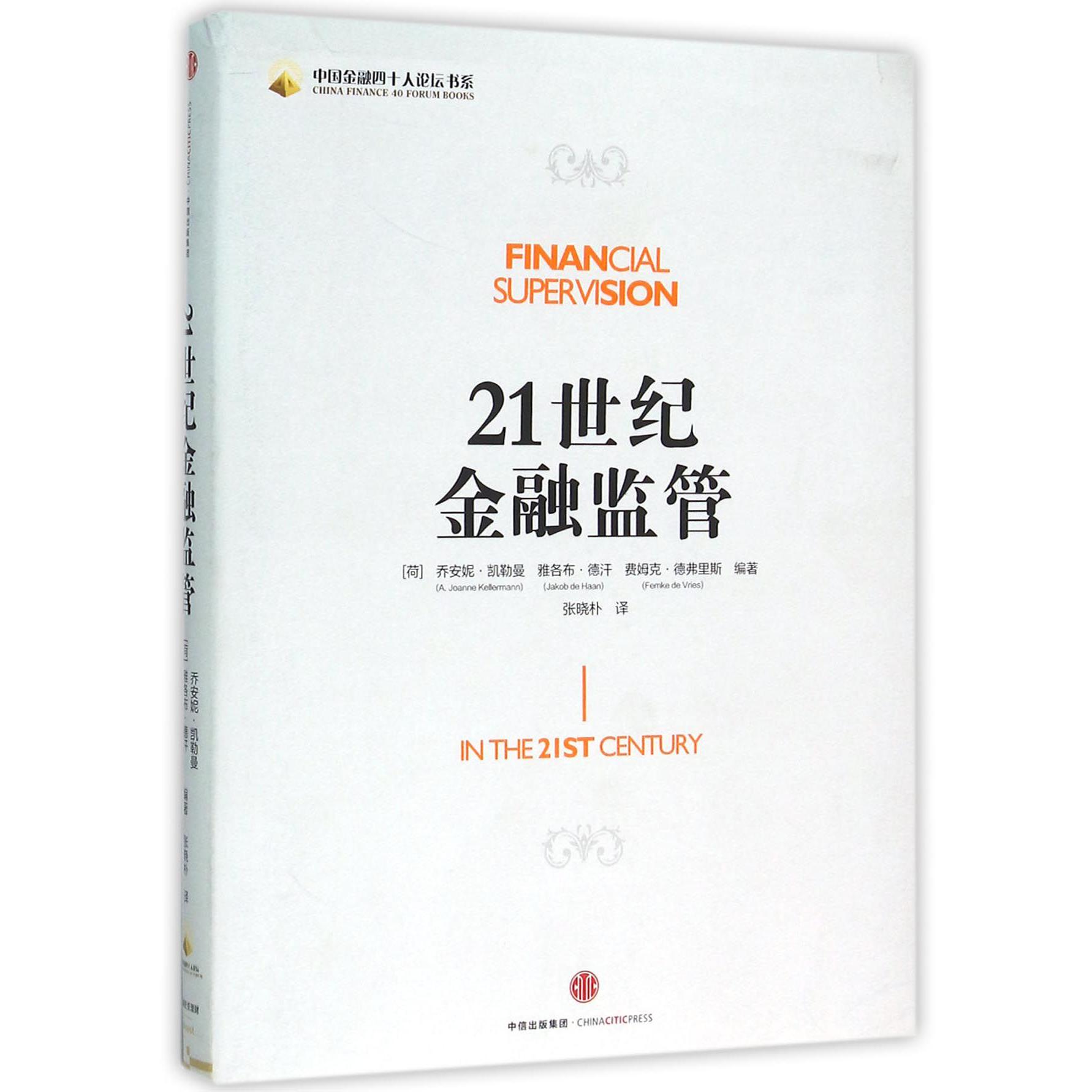21世纪金融监管/中国金融四十人论坛书系