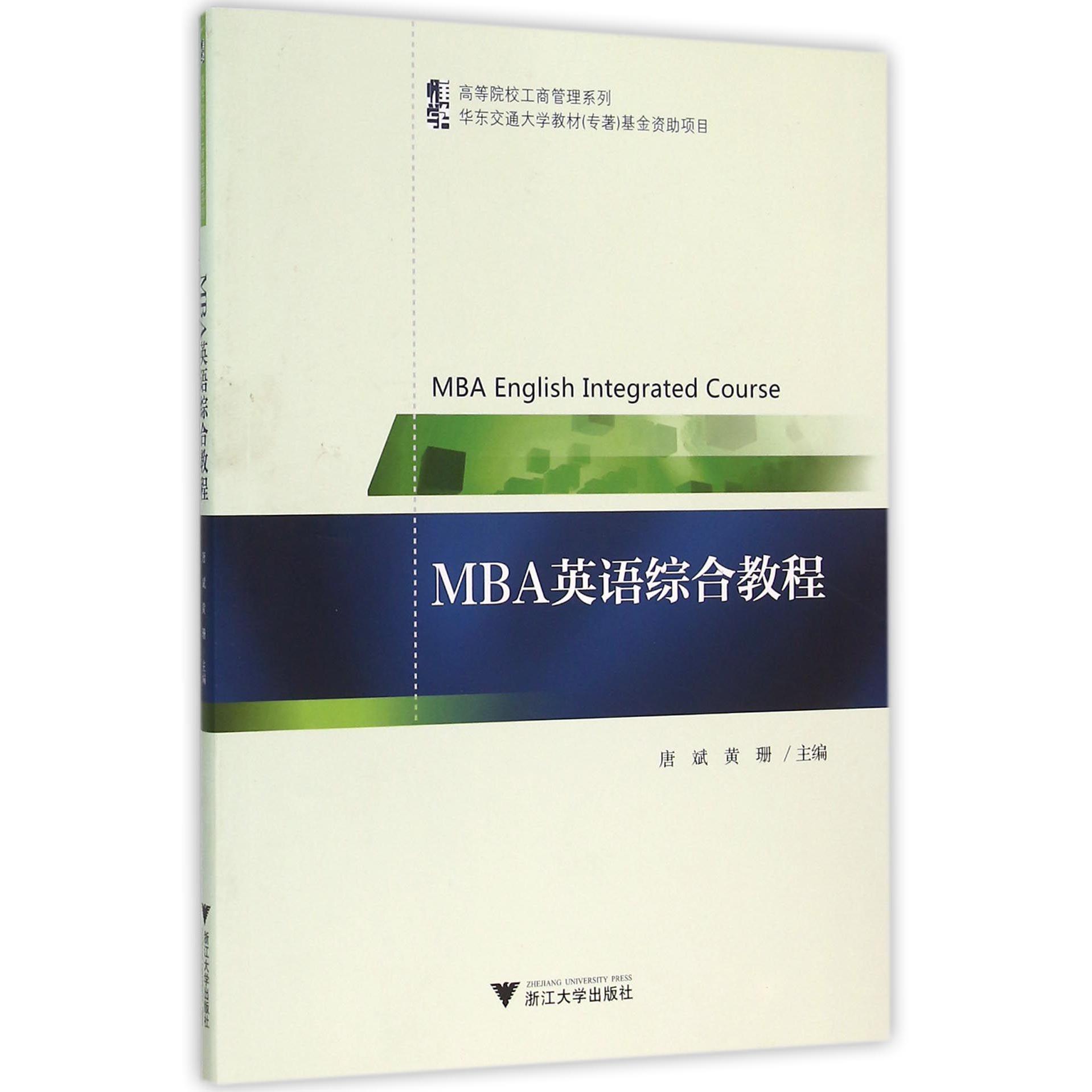 MBA英语综合教程/高等院校工商管理系列