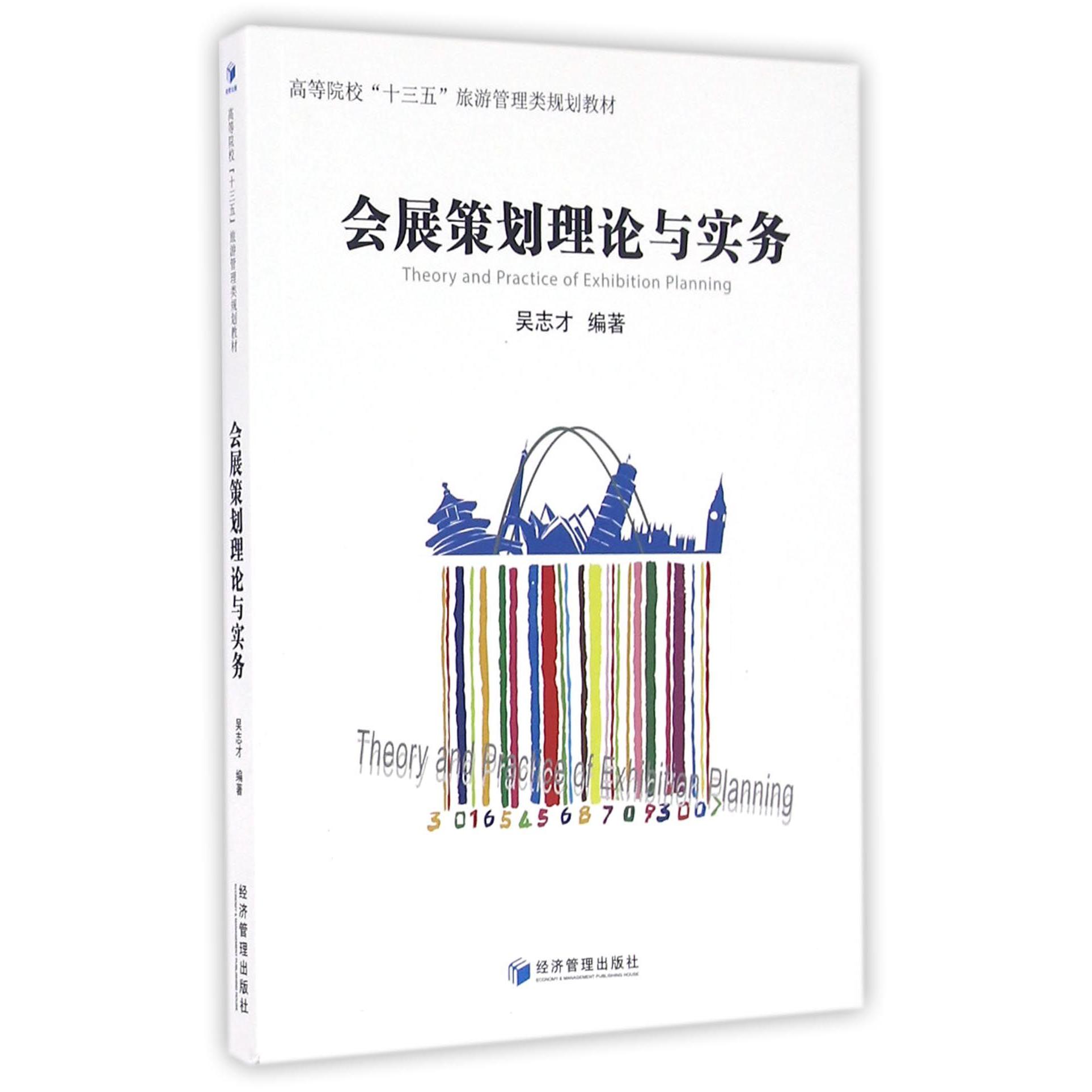 会展策划理论与实务(高等院校十三五旅游管理类规划教材)
