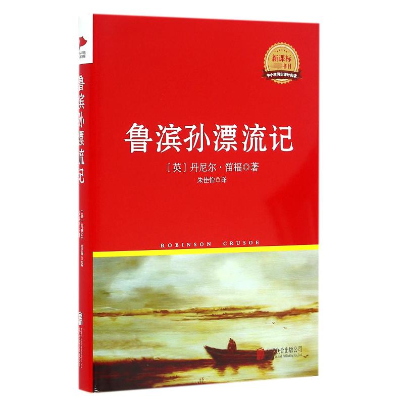 鲁滨孙漂流记(精)/中小学同步课外阅读