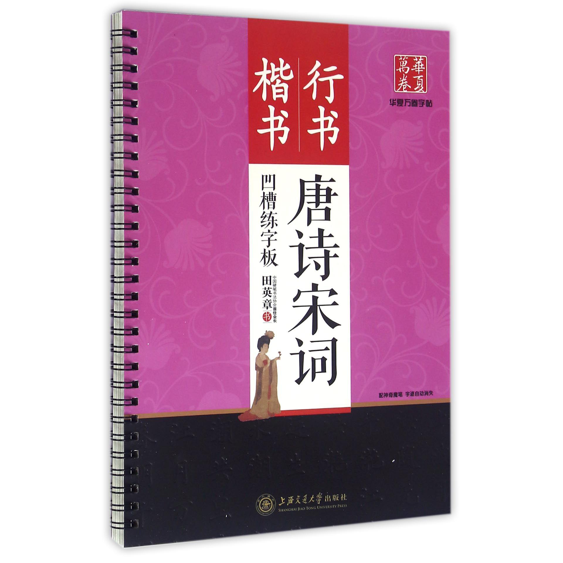 唐诗宋词凹槽练字板(楷书行书)