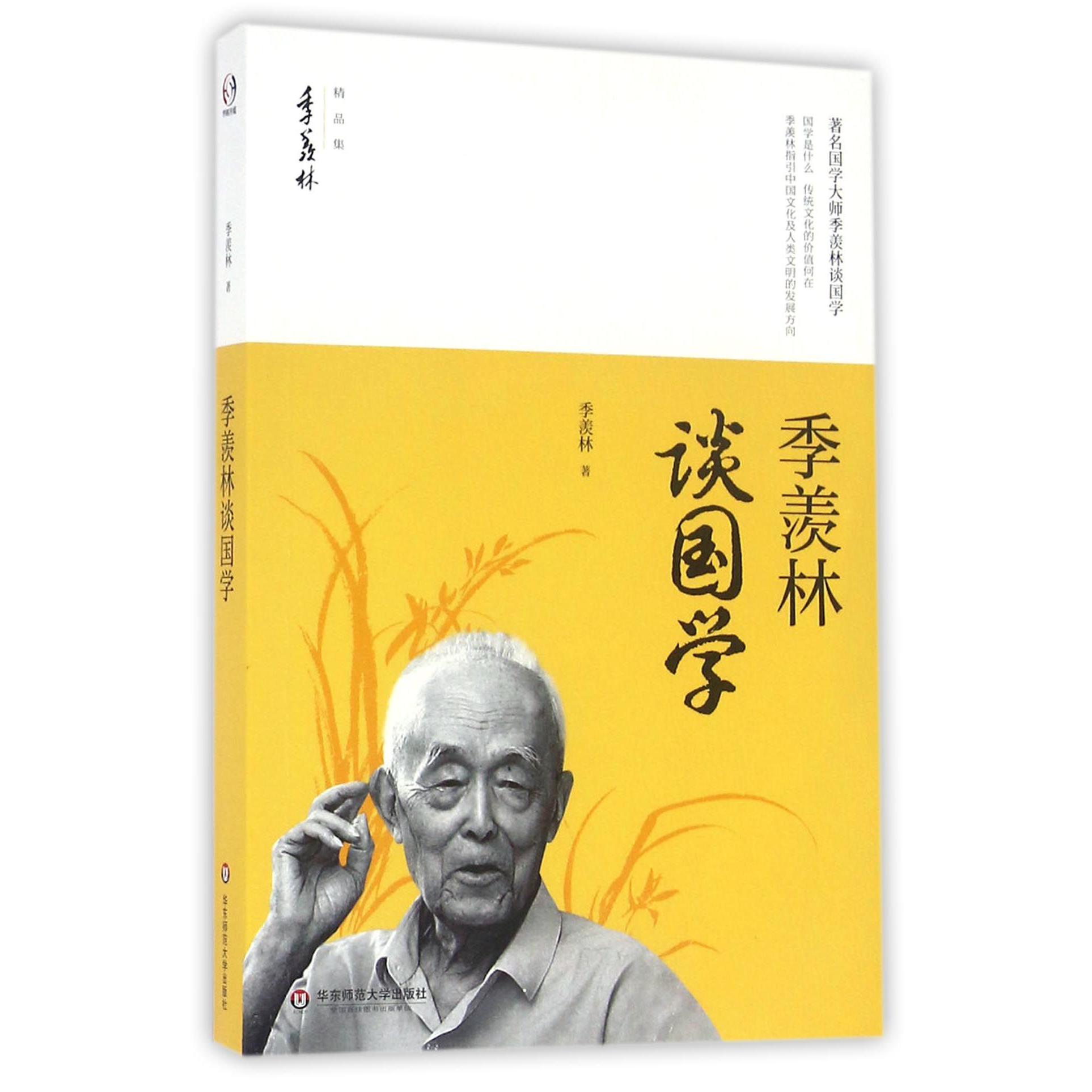 季羡林谈国学(季羡林精品集)