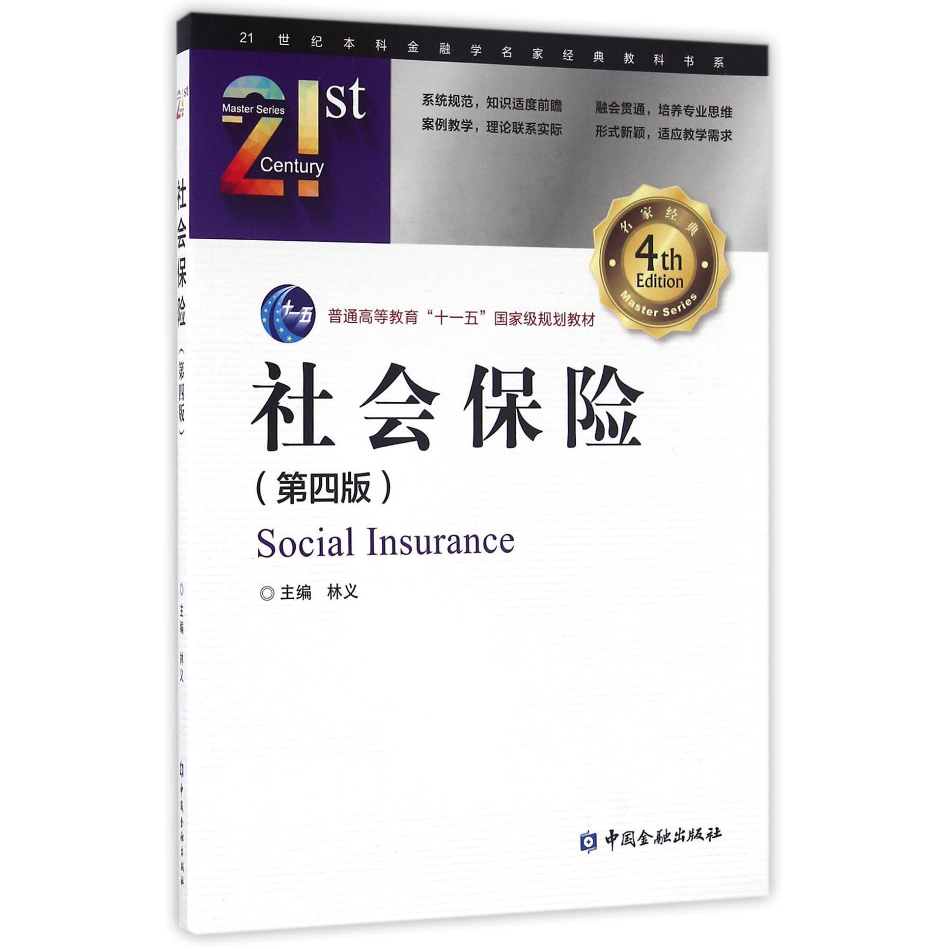 社会保险(第4版普通高等教育十一五国家级规划教材)/21世纪本科金融学名家经典教科书系