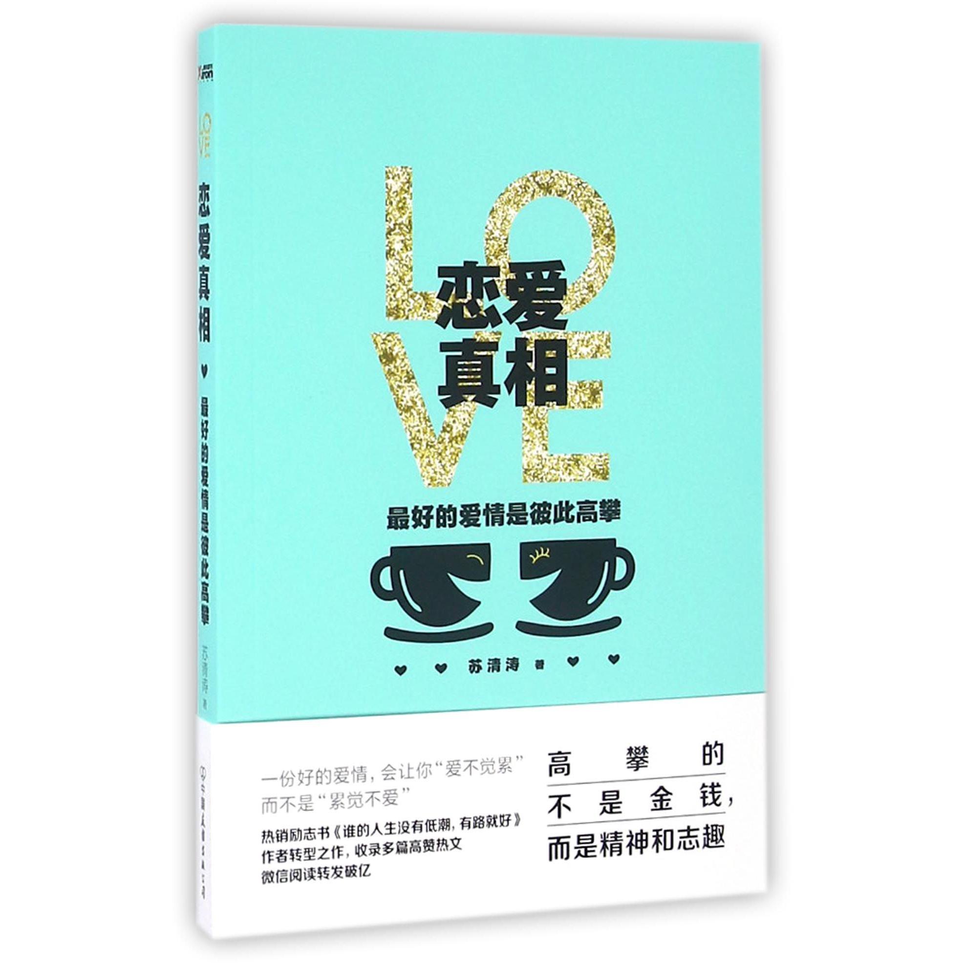 恋爱真相(最好的爱情是彼此高攀)