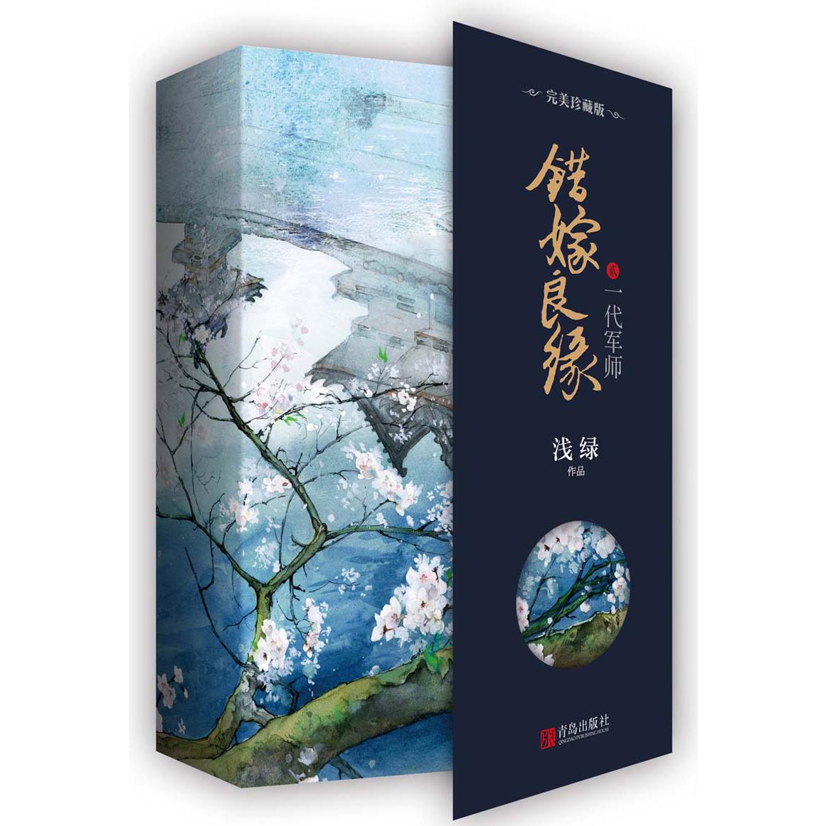 错嫁良缘(2一代军师完美珍藏版上下)