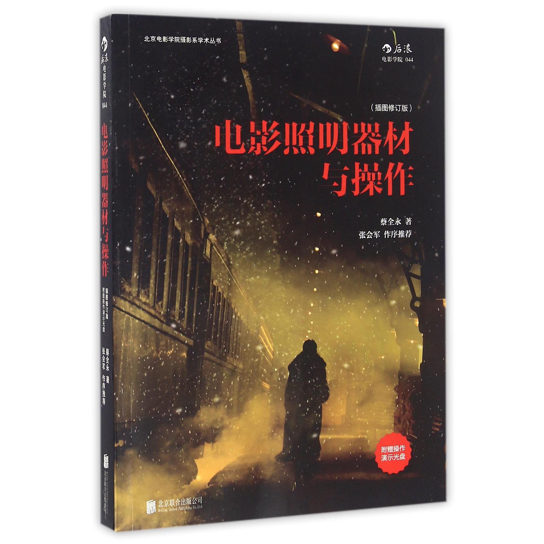 电影照明器材与操作(插图修订版)/北京电影学院摄影系学术丛书