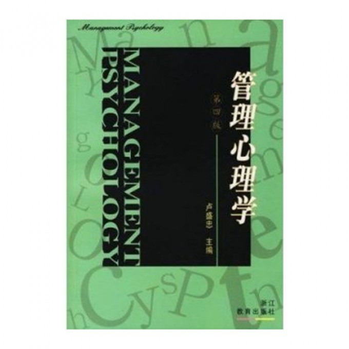 管理心理学