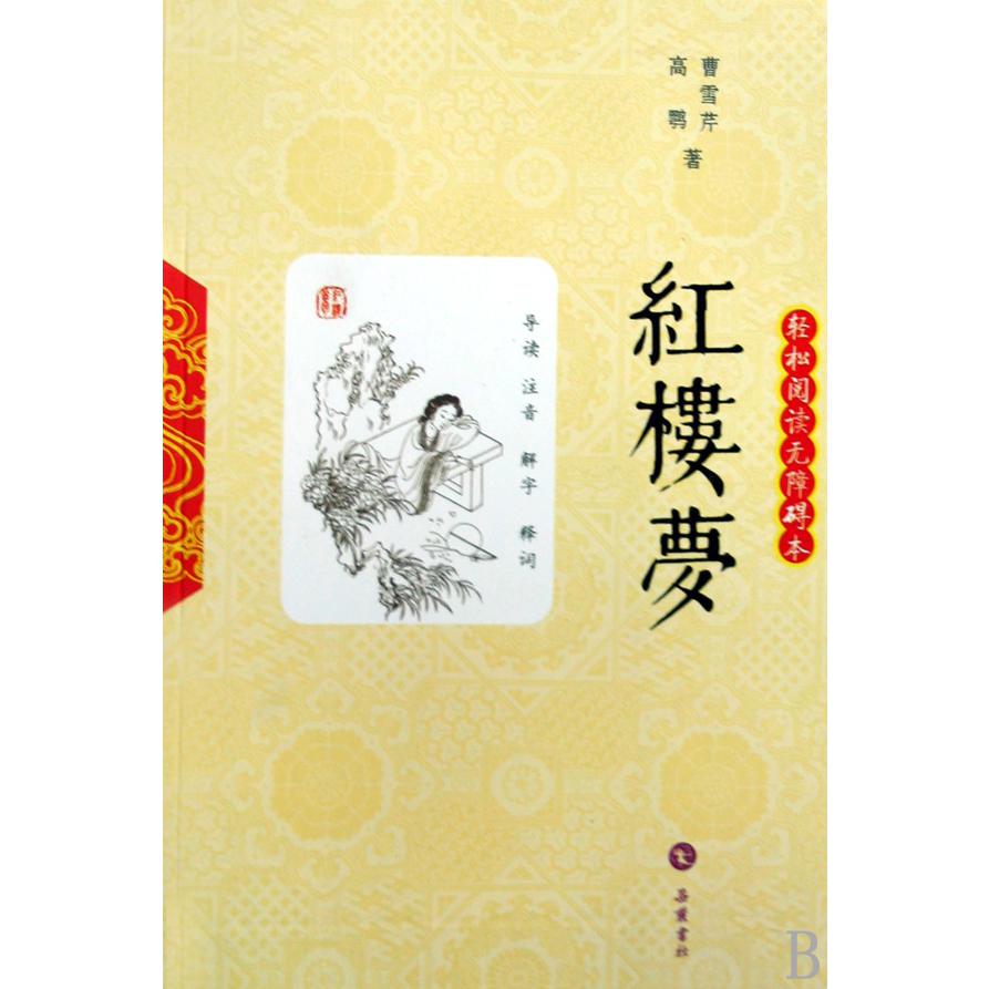 红楼梦(轻松阅读无障碍本)