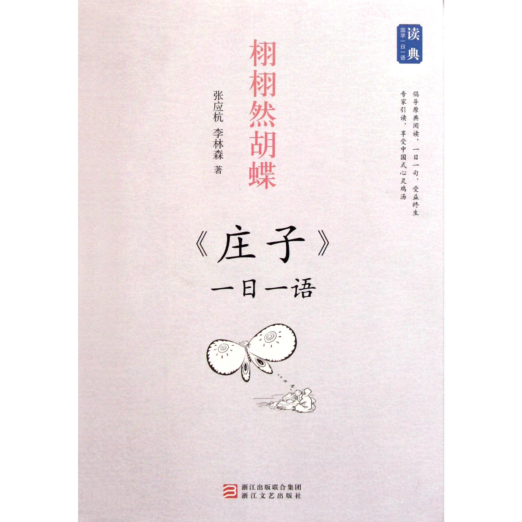 栩栩然胡蝶(庄子一日一语)/读典国学一日一语