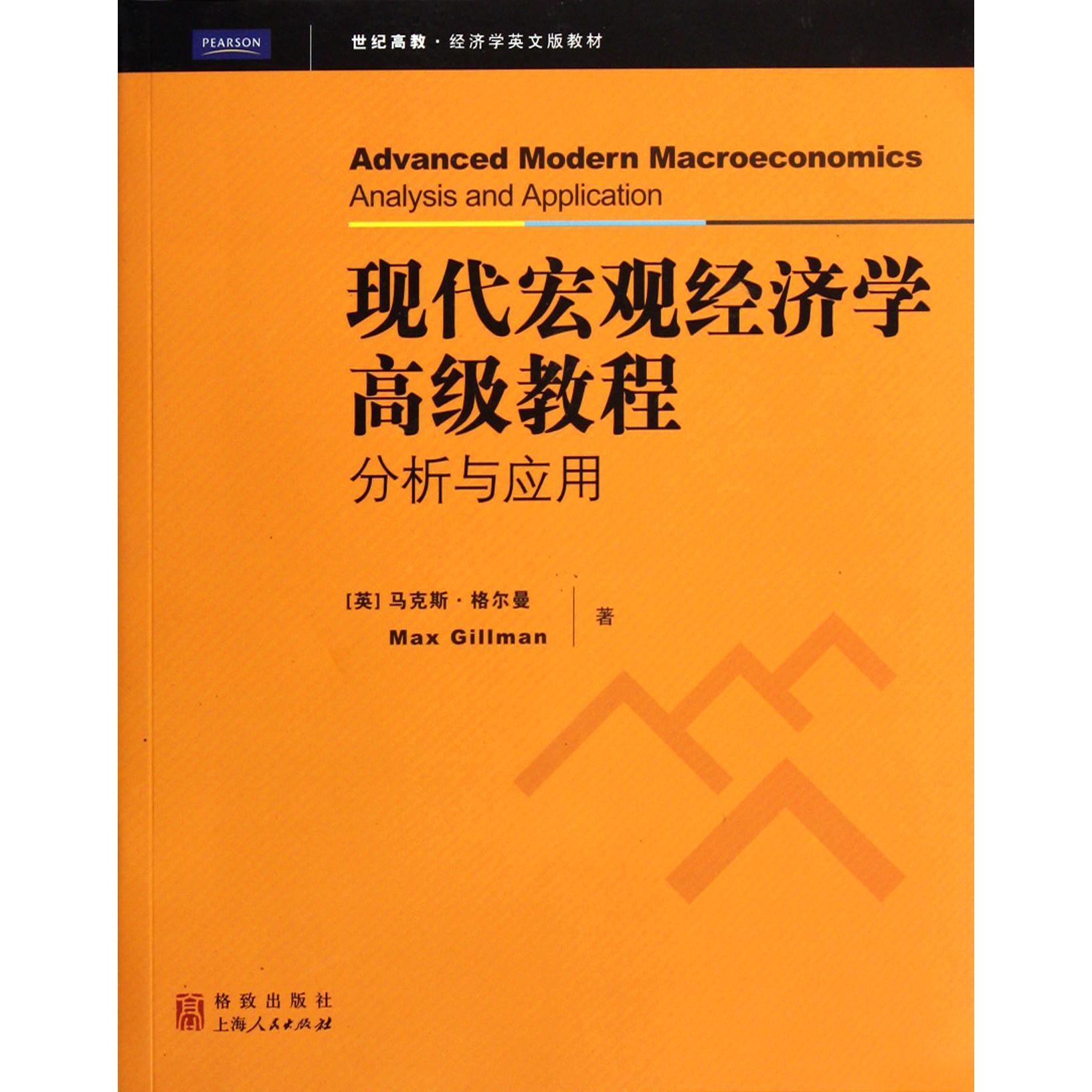 现代宏观经济学高级教程(分析与应用世纪高教经济学英文版教材)