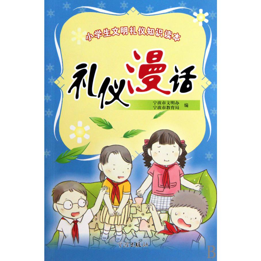 礼仪漫话(小学生文明礼仪知识读本)