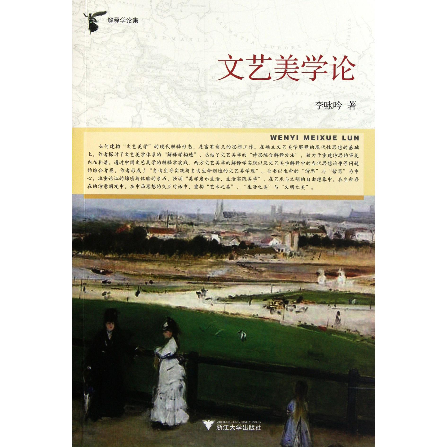 文艺美学论(解释学论集)