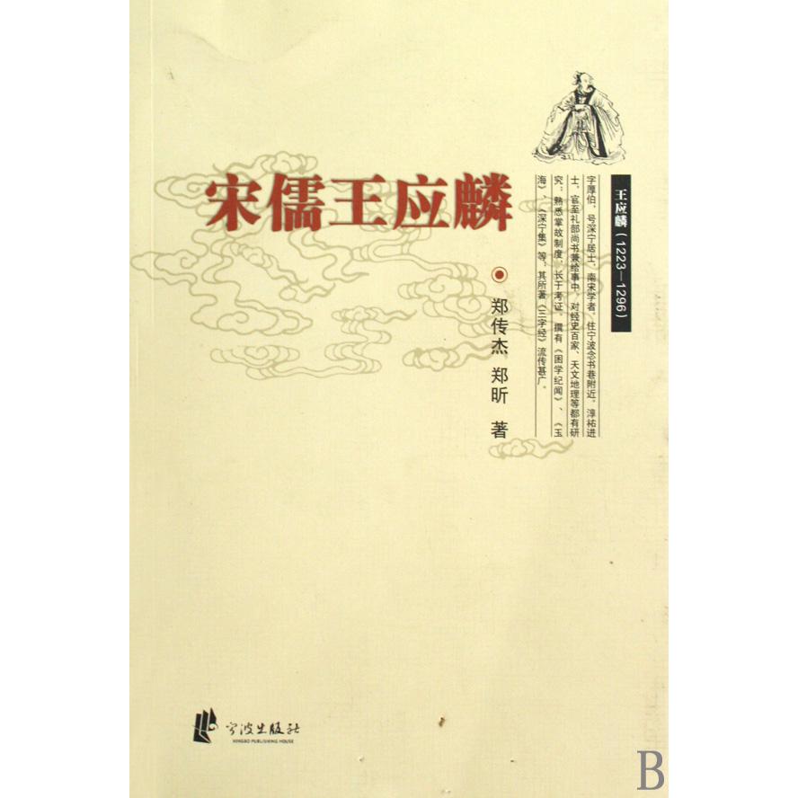 宋儒王应麟