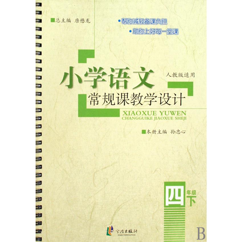 小学语文常规课教学设计(4下人教版适用)