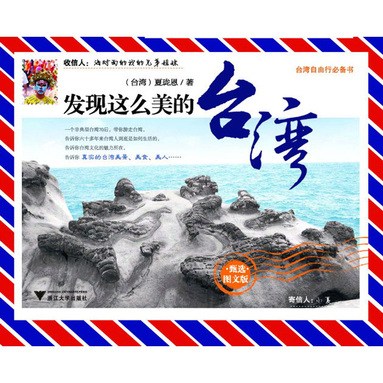 发现这么美的台湾(甄选图文版)