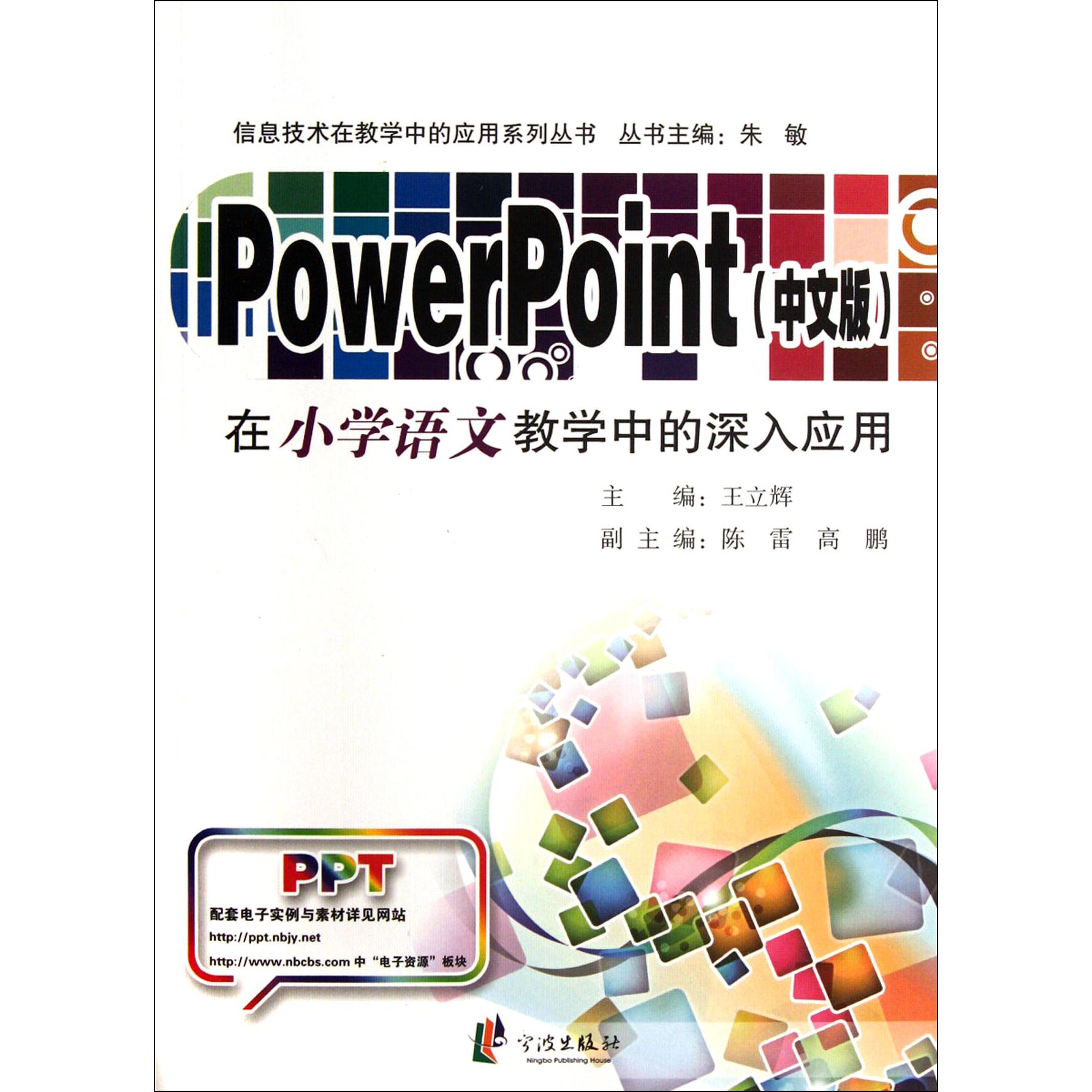 PowerPoint在小学语文教学中的深入应用/信息技术在教学中的应用系列丛书