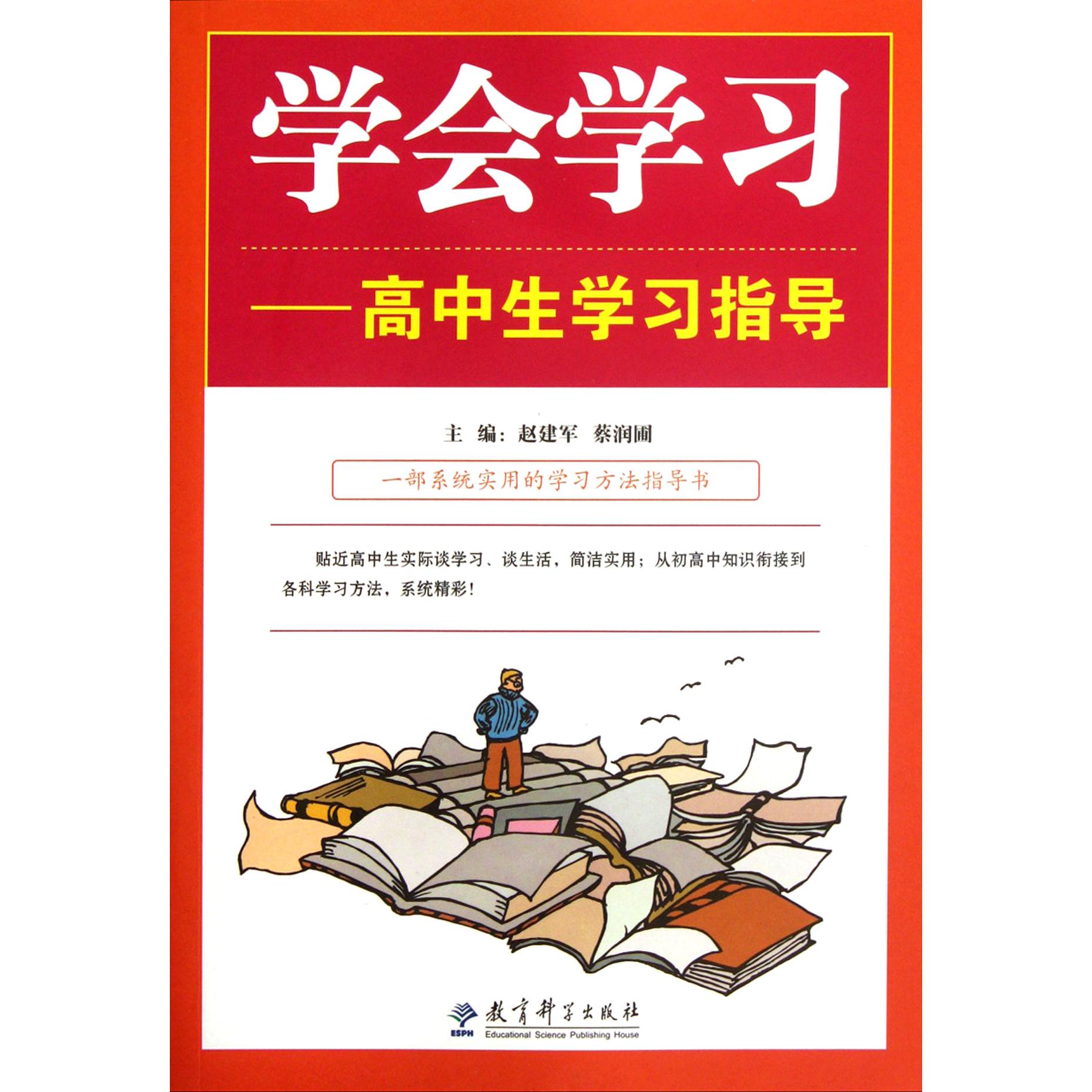学会学习--高中生学习指导