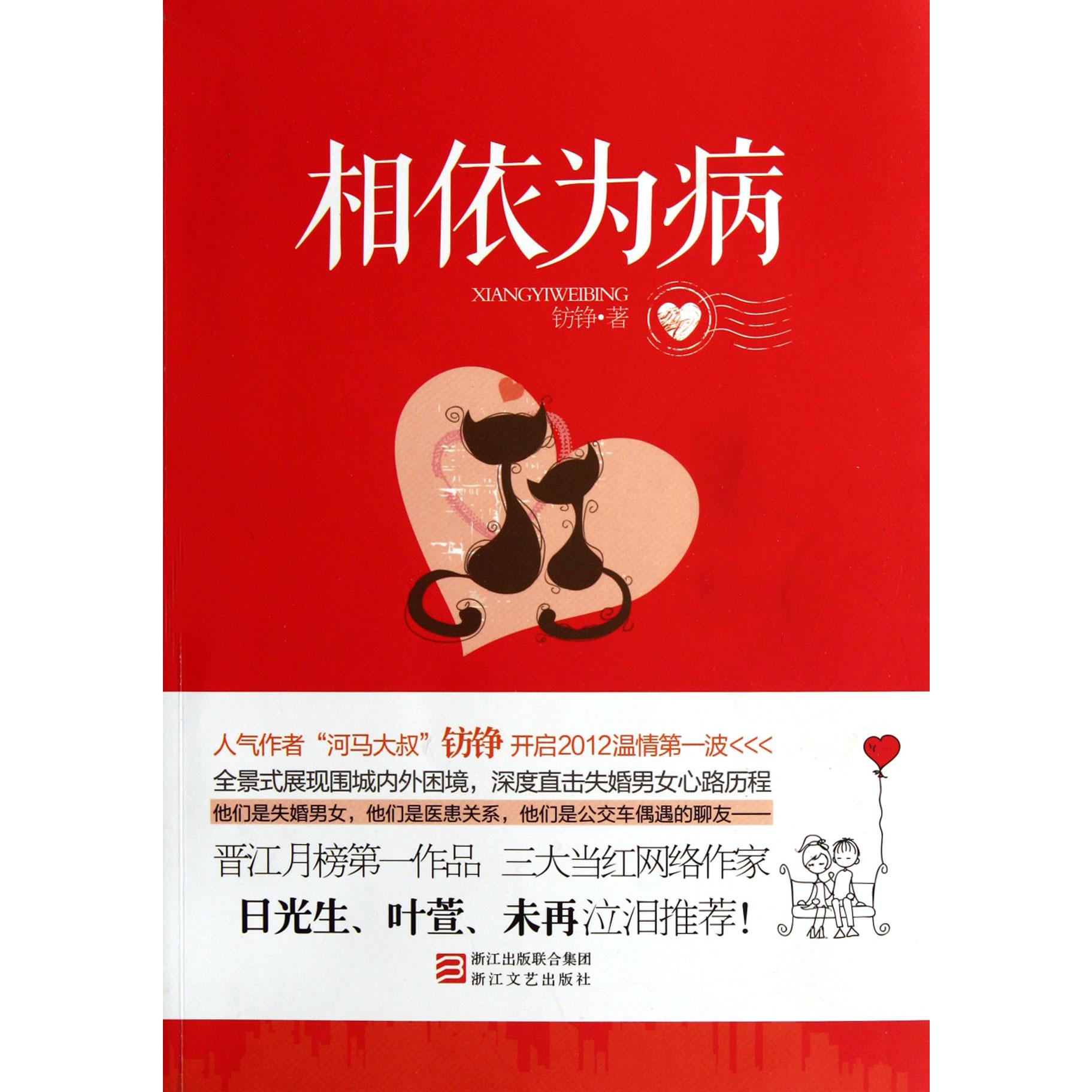 相依为病