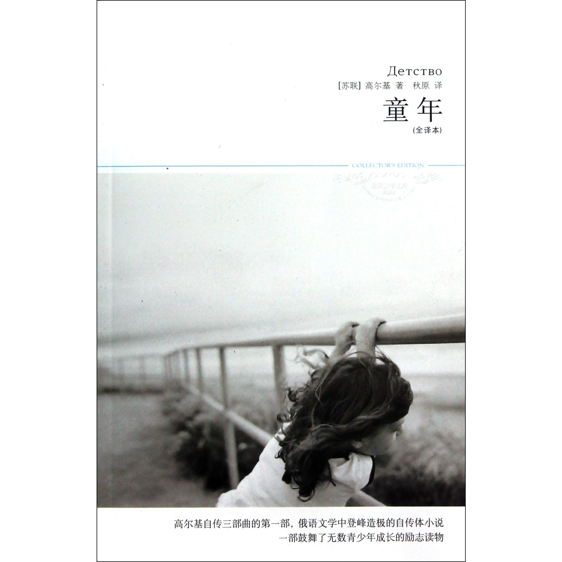 童年(全译本插图本)/世界文学文库