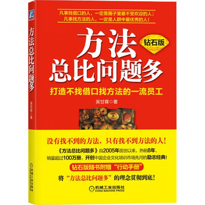 方法总比问题多(打造不找借口找方法的一流员工钻石版)
