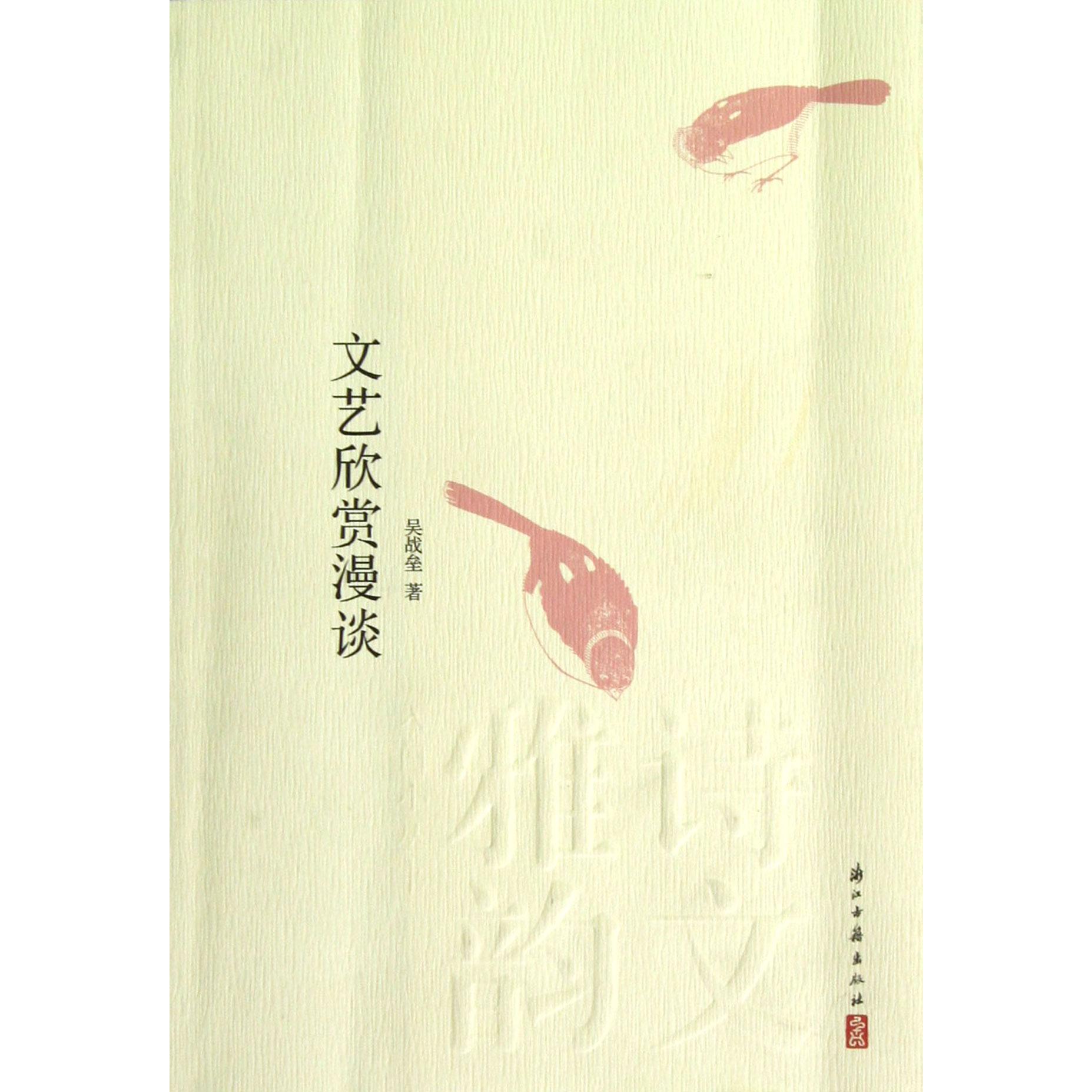 文艺欣赏漫谈