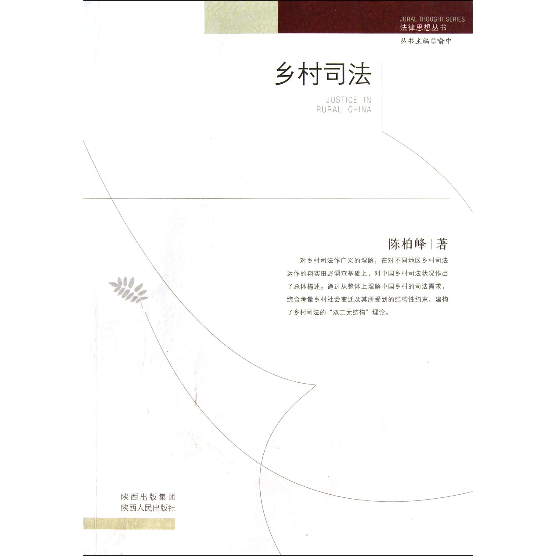 乡村司法/法律思想丛书