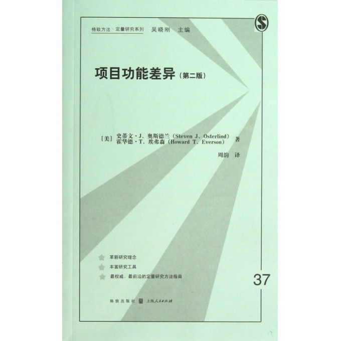 项目功能差异(第2版)/格致方法定量研究系列