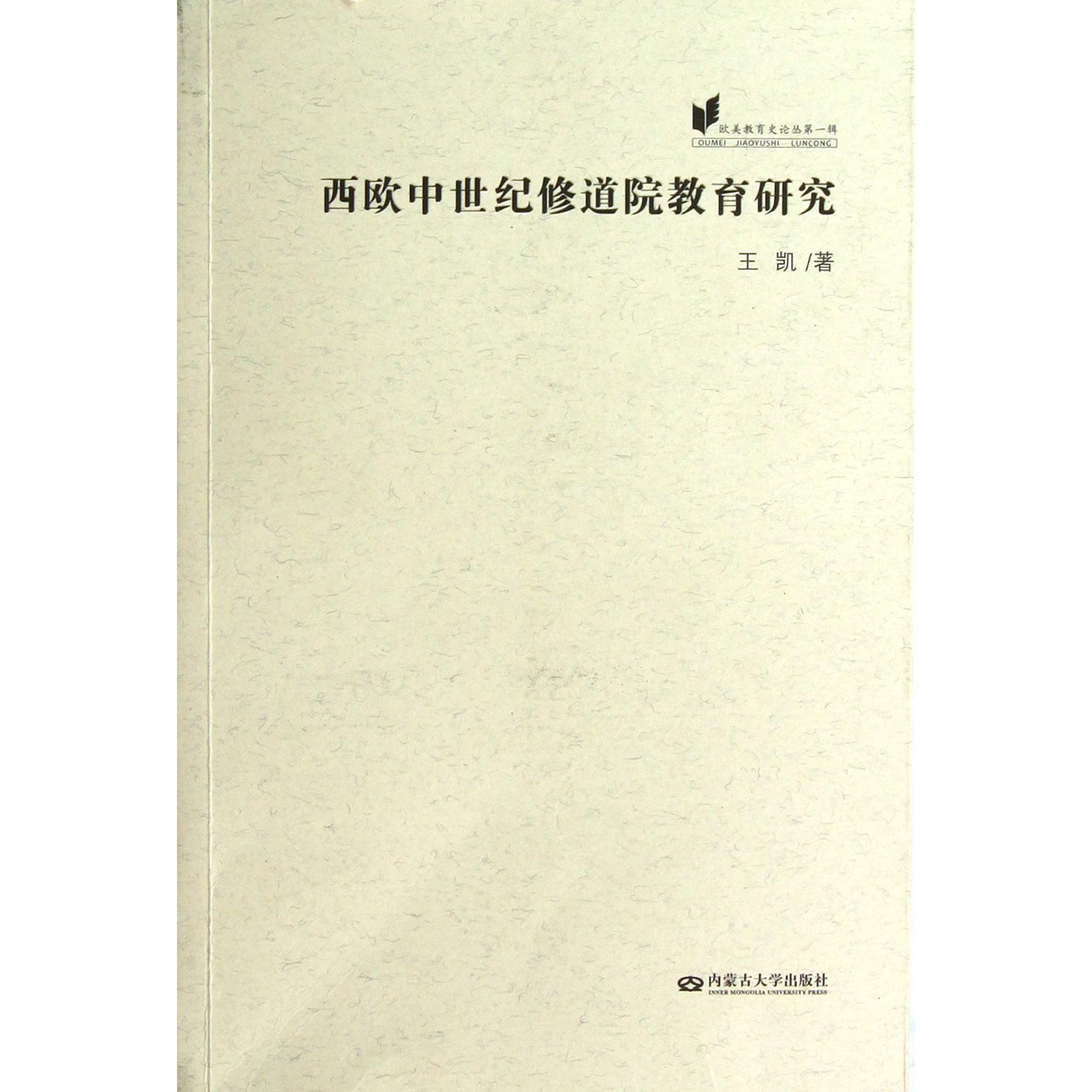 西欧中世纪修道院教育研究/欧美教育史论丛