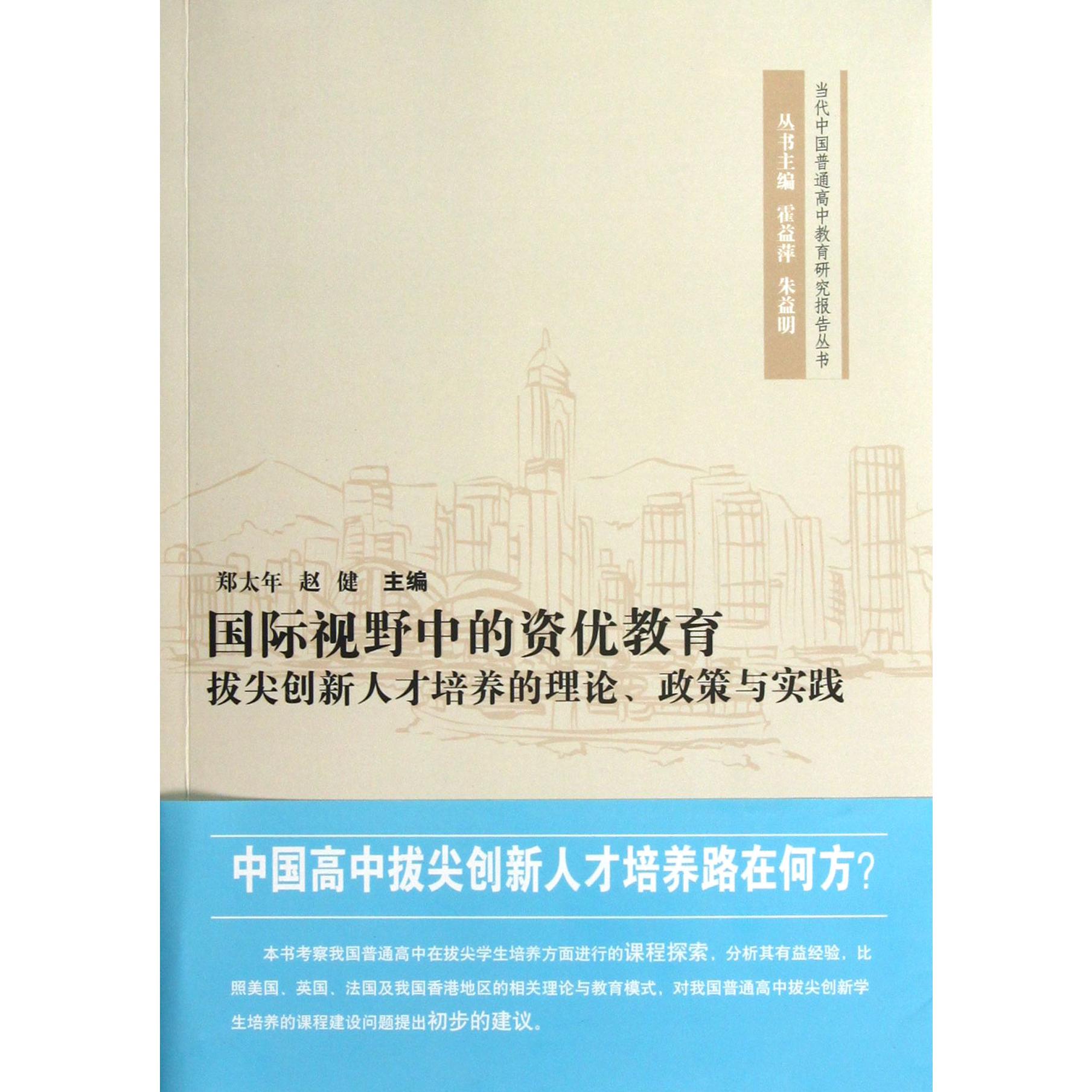 国际视野中的资优教育(拔尖创新人才培养的理论政策与实践)/当代中国普通高中教育研究