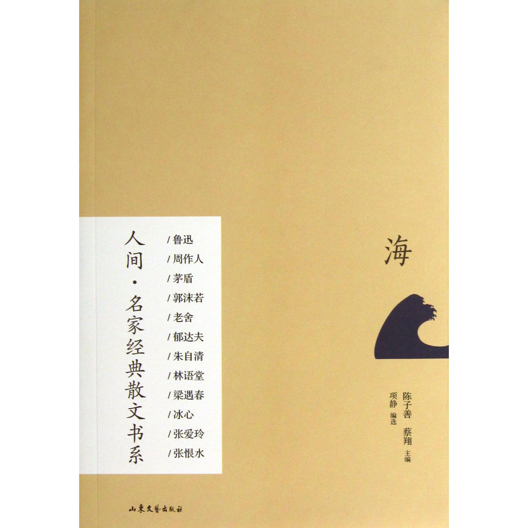 海/人间名家经典散文书系