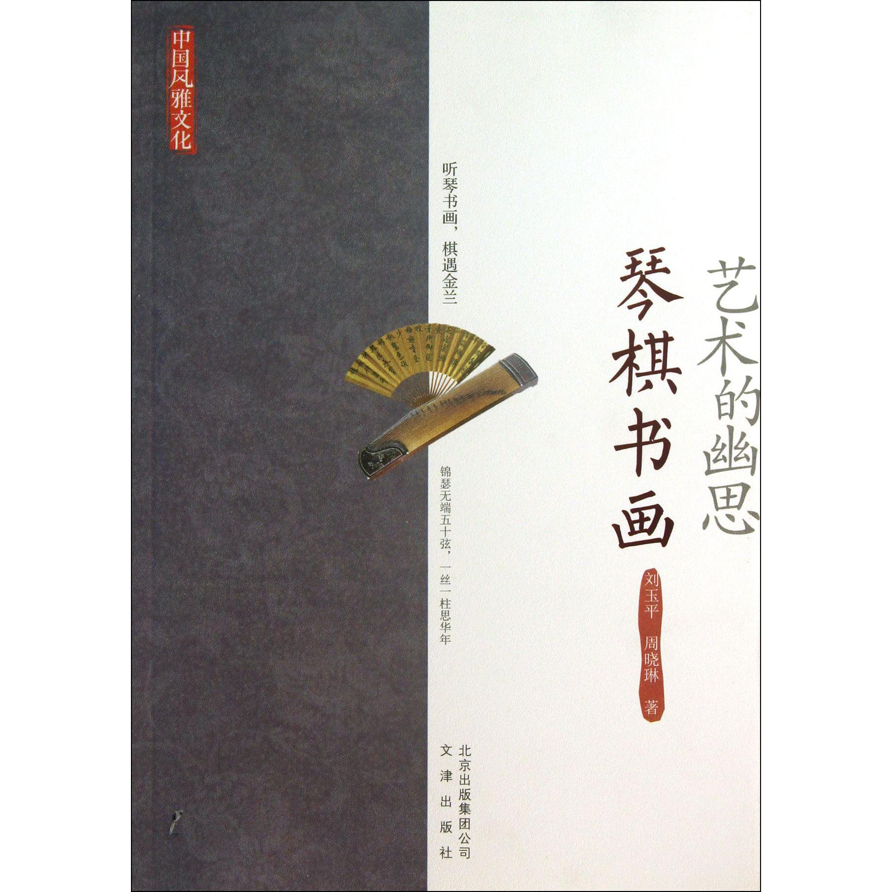 艺术的幽思(琴棋书画)/中国风雅文化