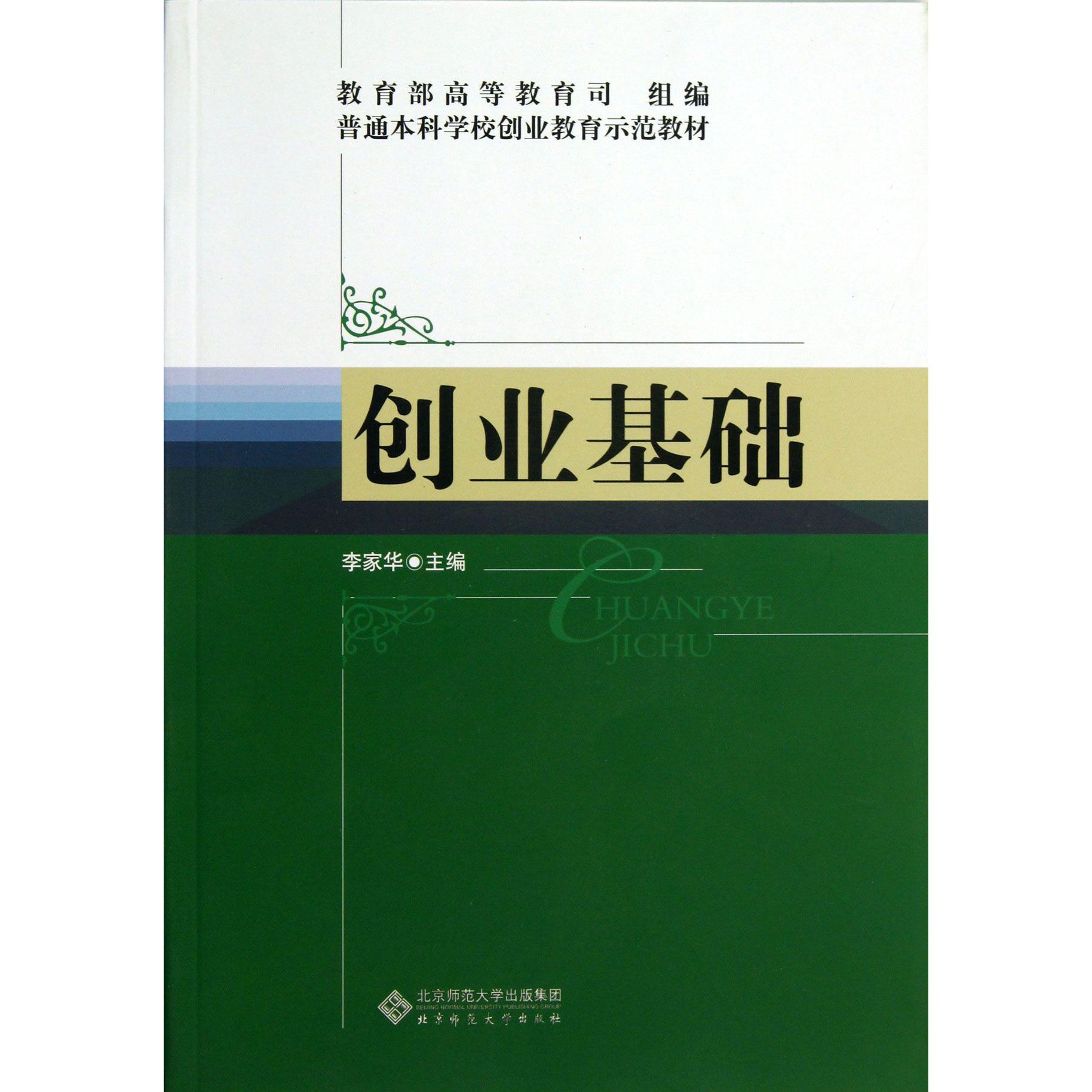 创业基础(普通本科学校创业教育示范教材)