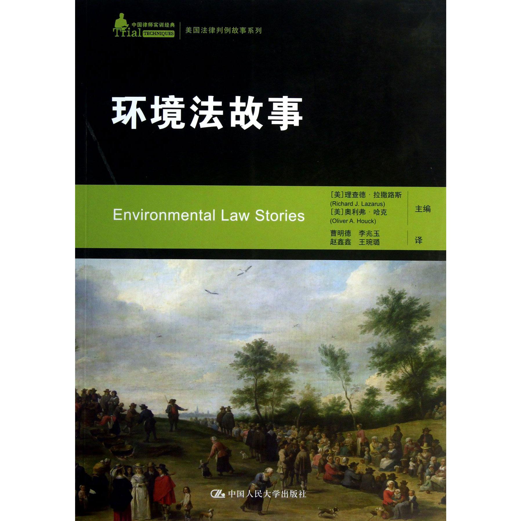 环境法故事/美国法律判例故事系列