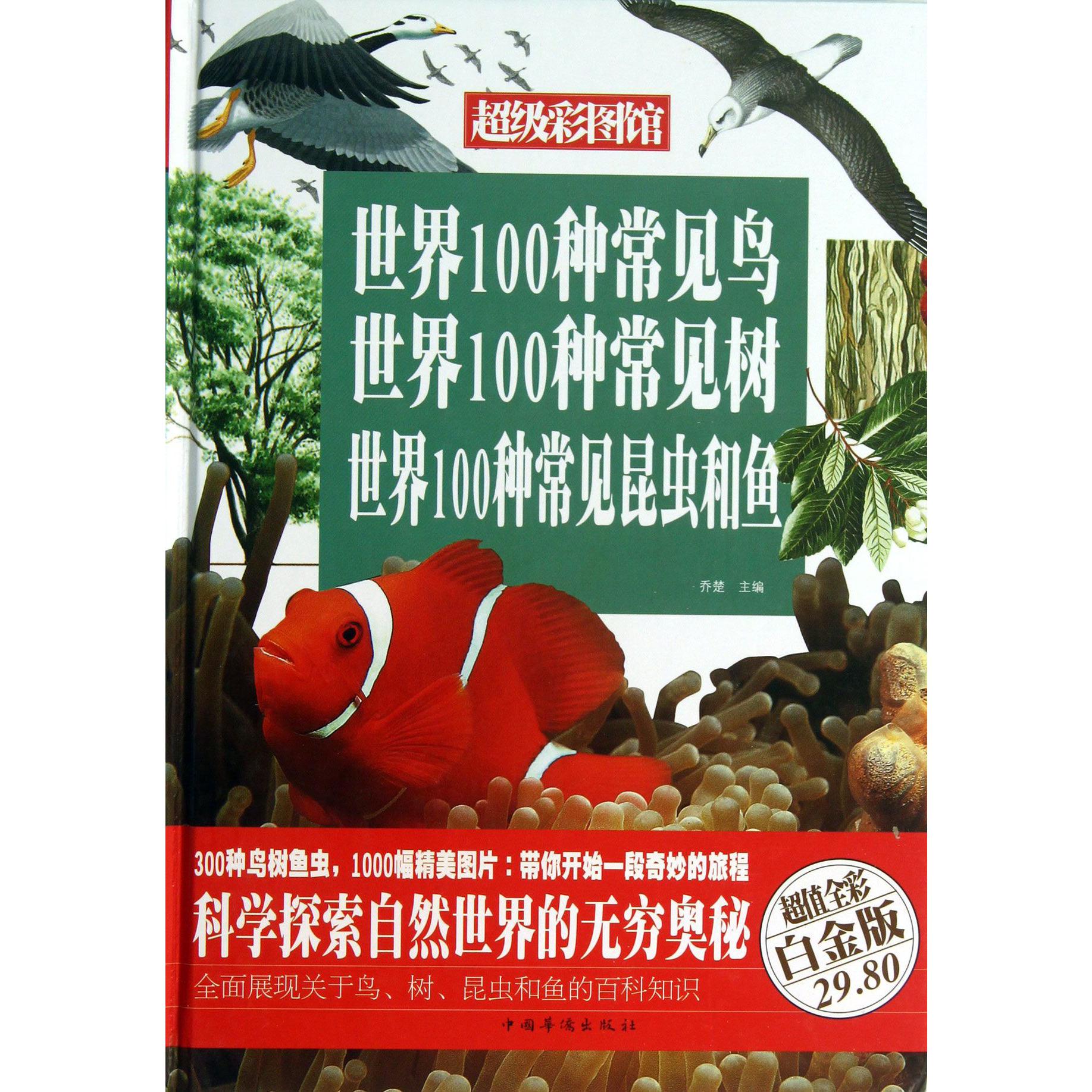 世界100种常见鸟世界100种常见树世界100种常见昆虫和鱼(超值全彩白金版)(精)/超级彩图馆