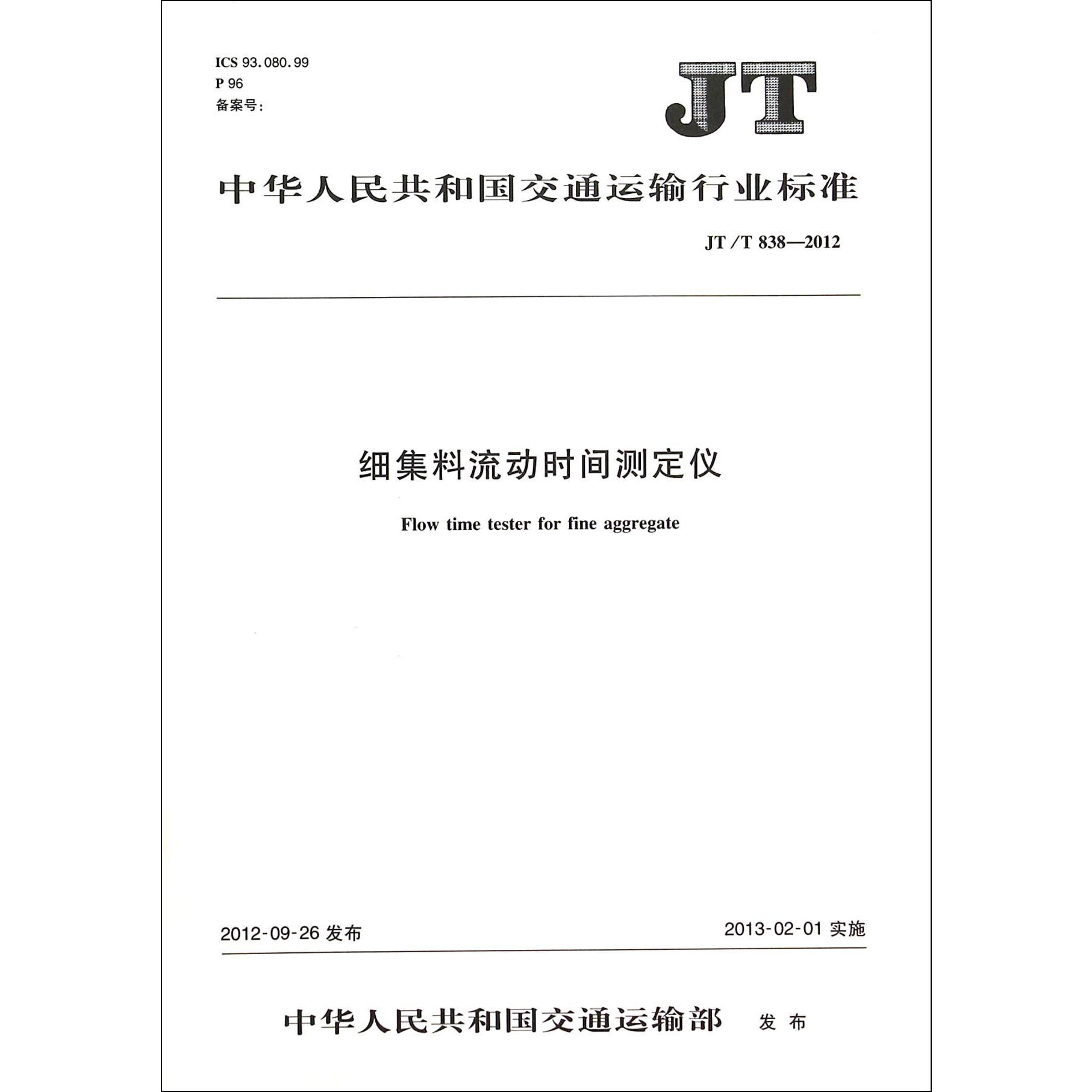 细集料流动时间测定仪(JTT838-2012)/中华人民共和国交通运输行业标准