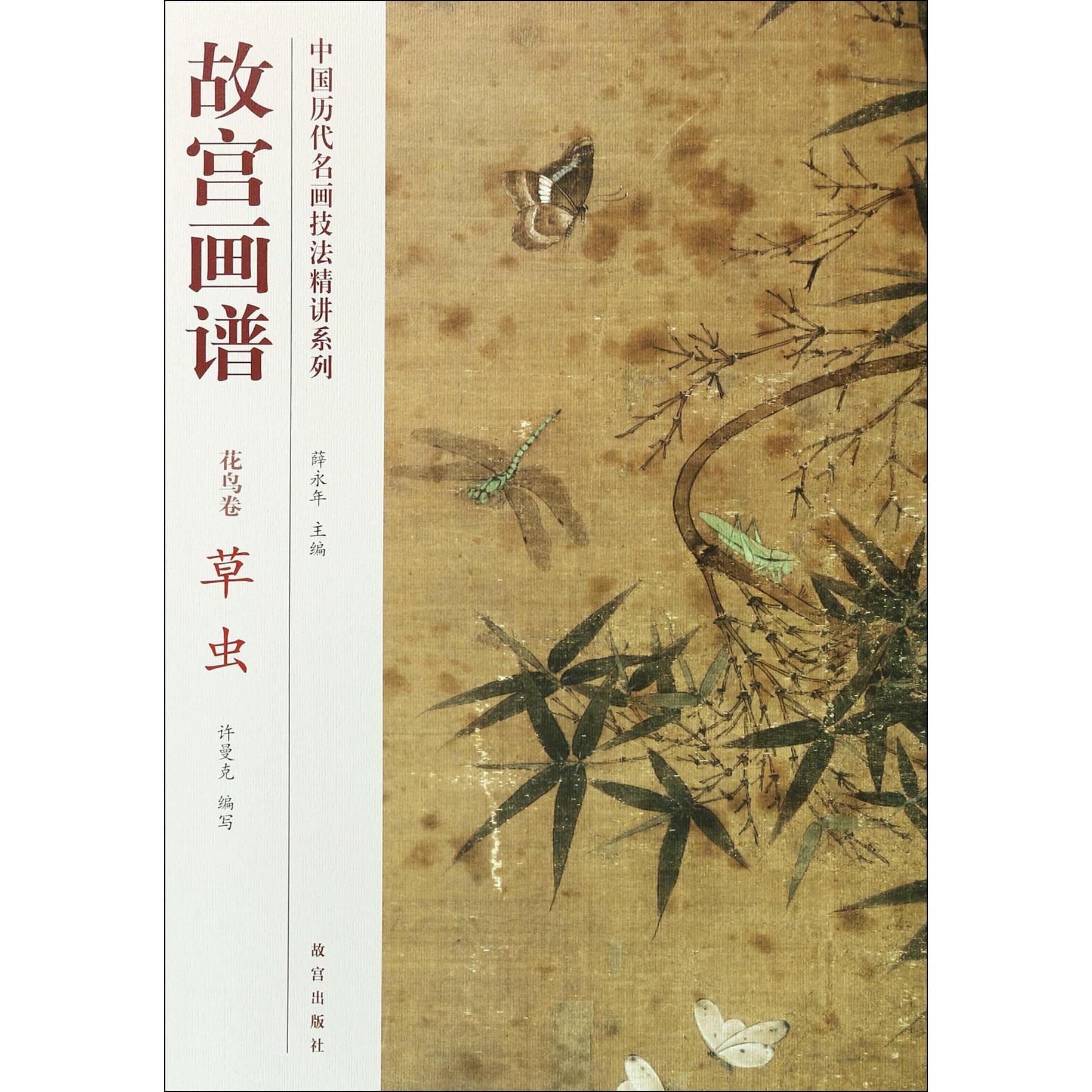 故宫画谱(花鸟卷草虫)/中国历代名画技法精讲系列