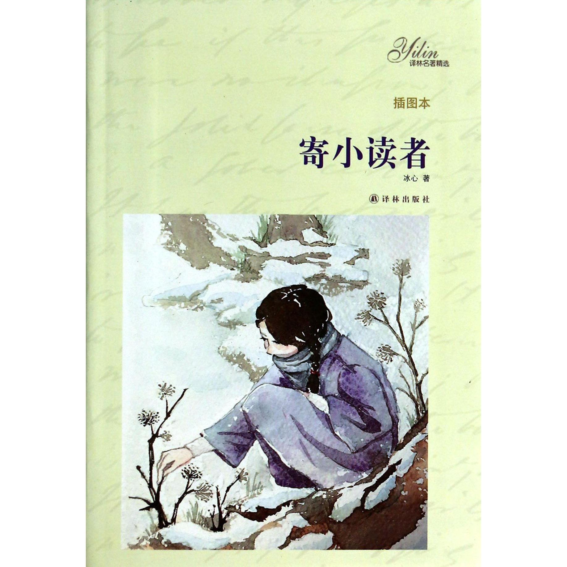 寄小读者(插图本)/译林名著精选