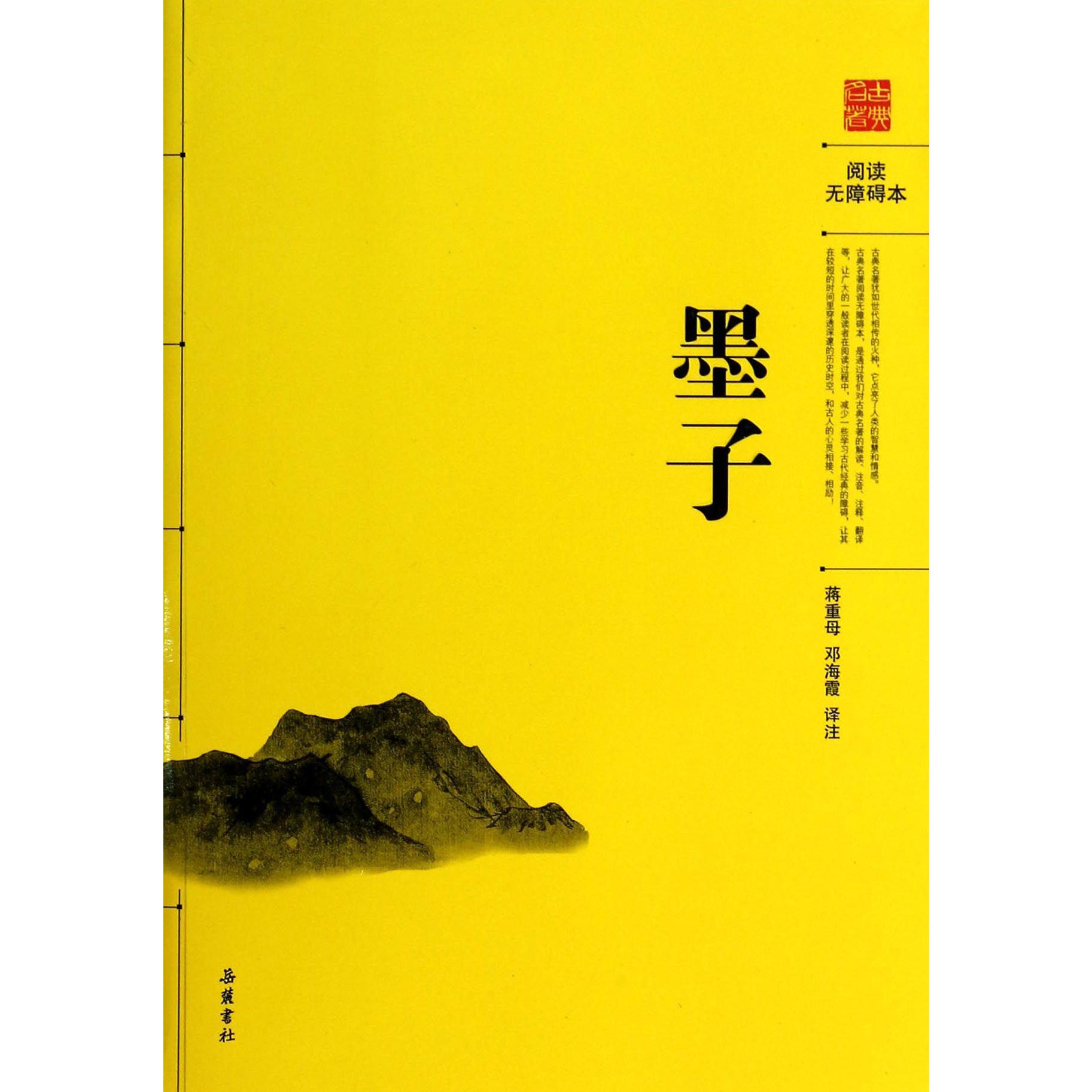墨子(阅读无障碍本)
